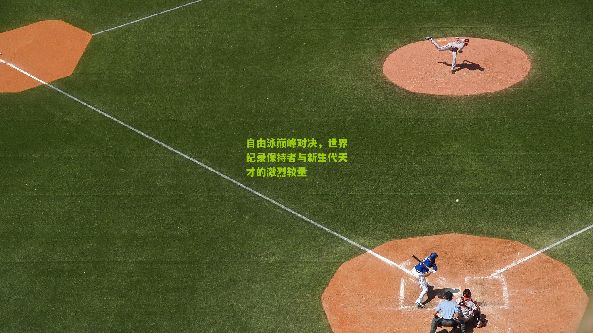 自由泳巅峰对决,世界纪录保持者与新生代天才的激烈较量