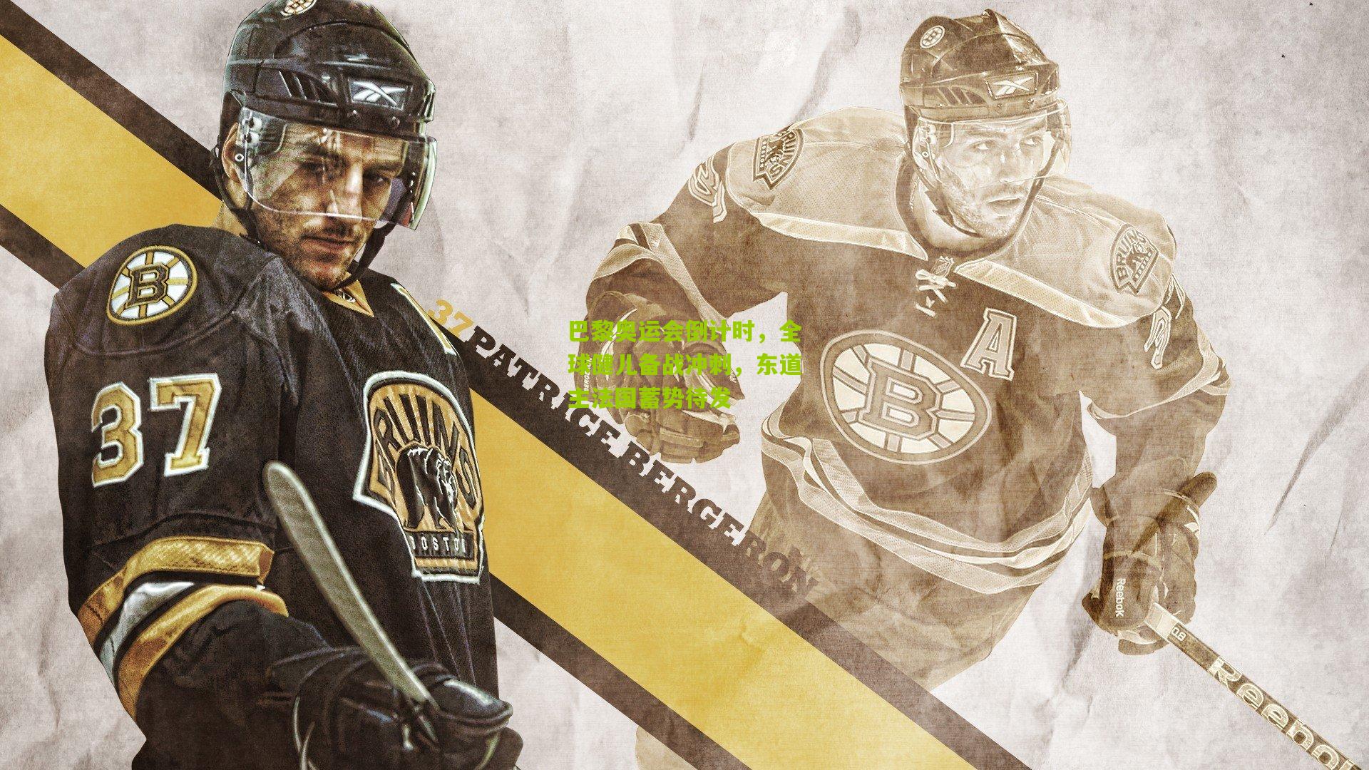 巴黎奥运会倒计时,全球健儿备战冲刺,东道主法国蓄势待发