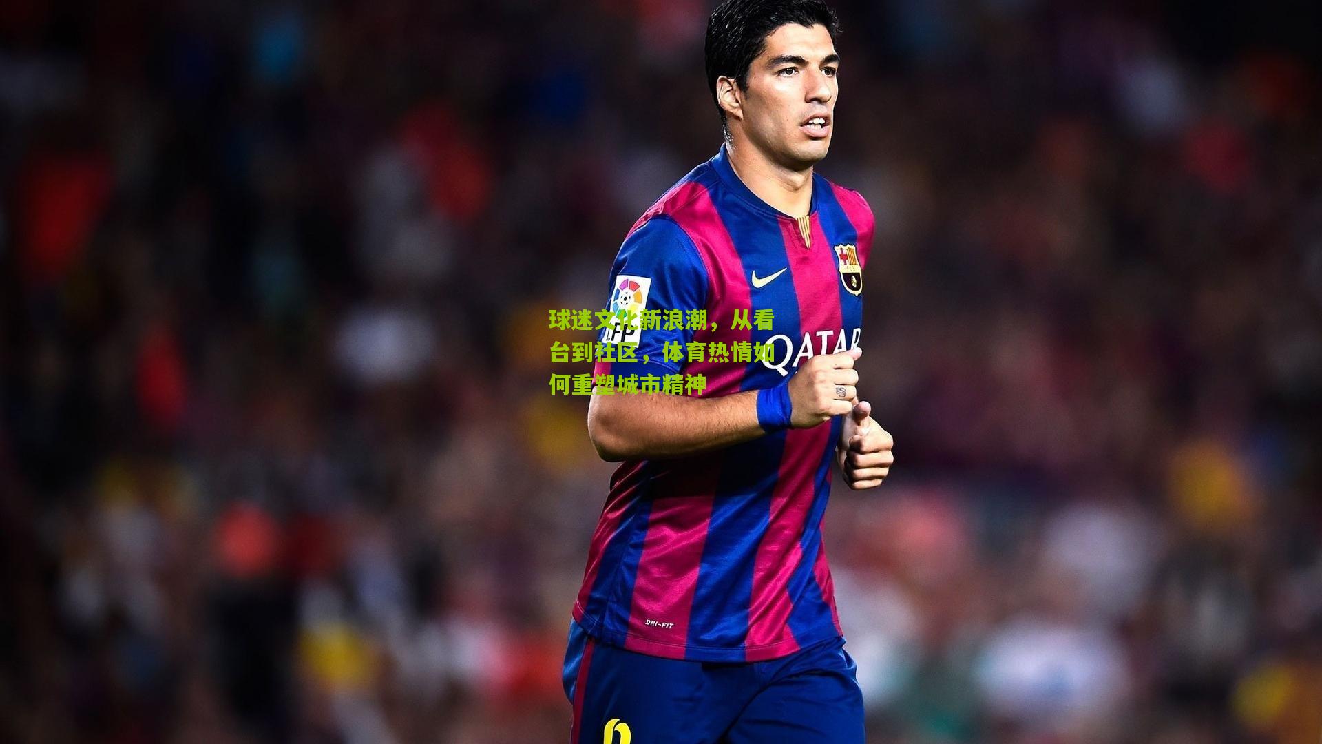 球迷文化新浪潮，从看台到社区，体育热情如何重塑城市精神