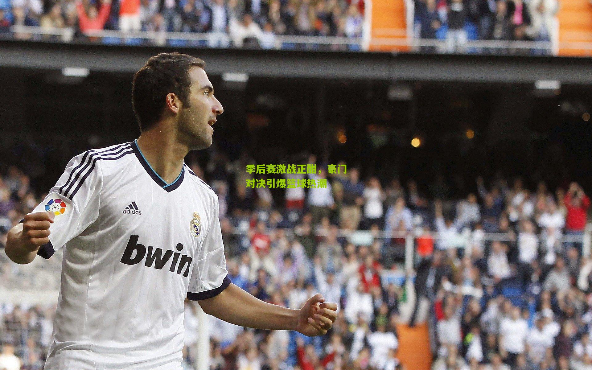 季后赛激战正酣，豪门对决引爆篮球热潮