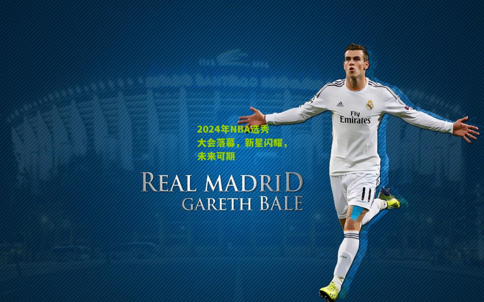 2024年NBA选秀大会落幕,新星闪耀,未来可期