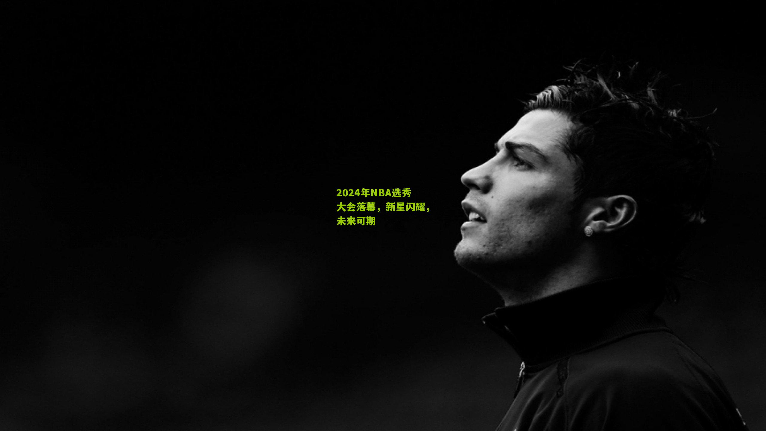 2024年NBA选秀大会落幕,新星闪耀,未来可期