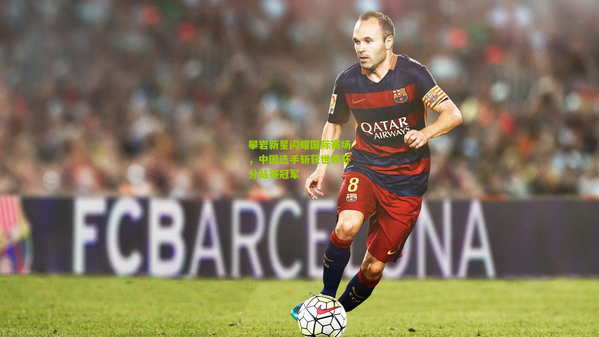 攀岩新星闪耀国际赛场，中国选手斩获世界杯分站赛冠军