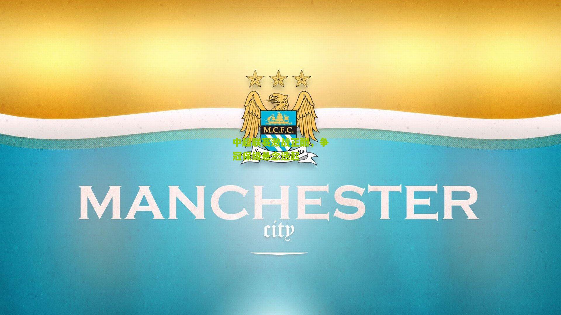 中超联赛激战正酣,争冠保级悬念迭起