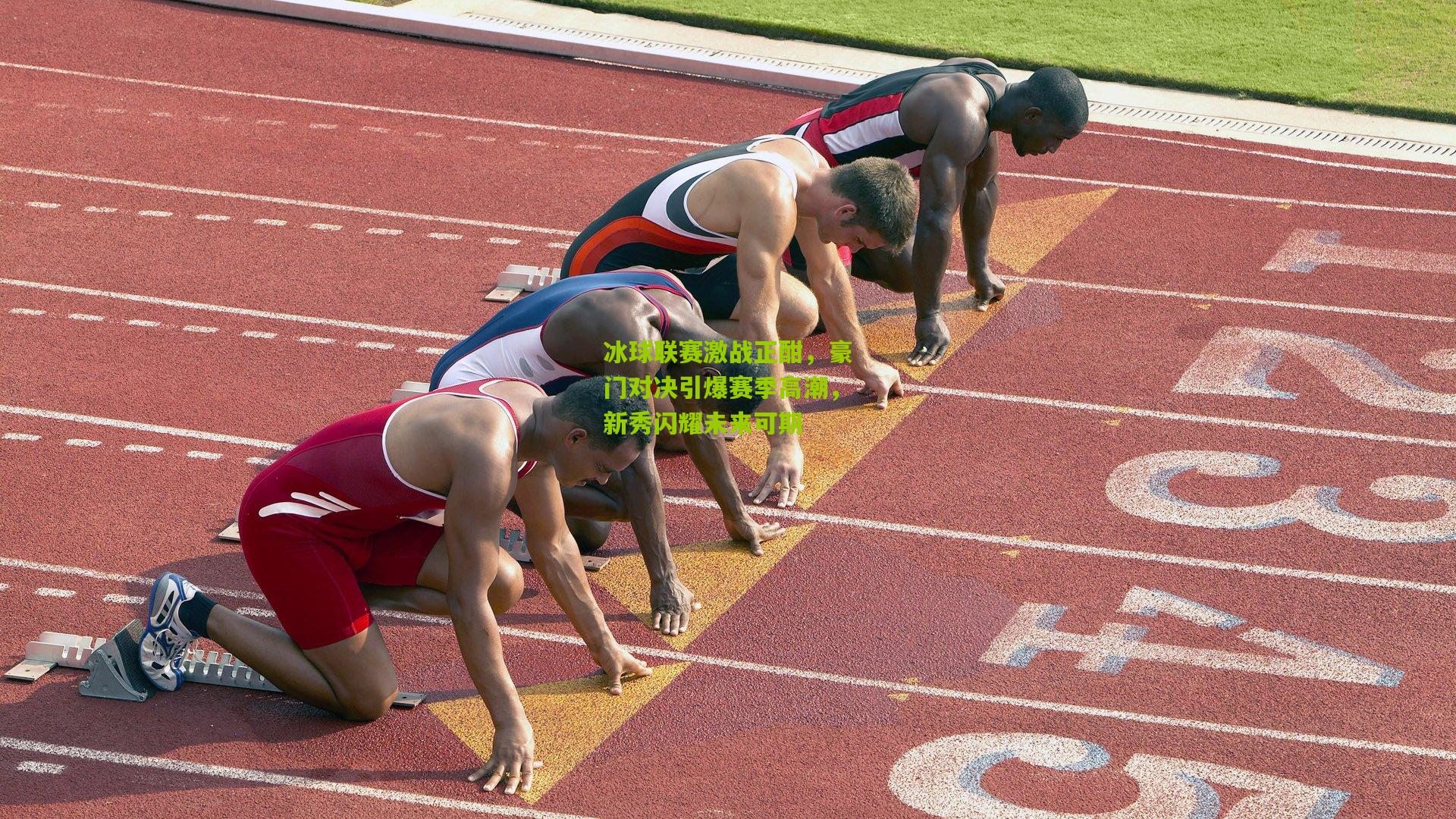 冰球联赛激战正酣，豪门对决引爆赛季高潮，新秀闪耀未来可期