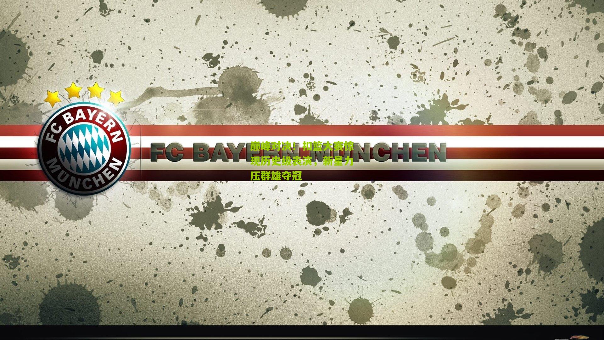 巅峰对决！扣篮大赛惊现历史级表演，新星力压群雄夺冠