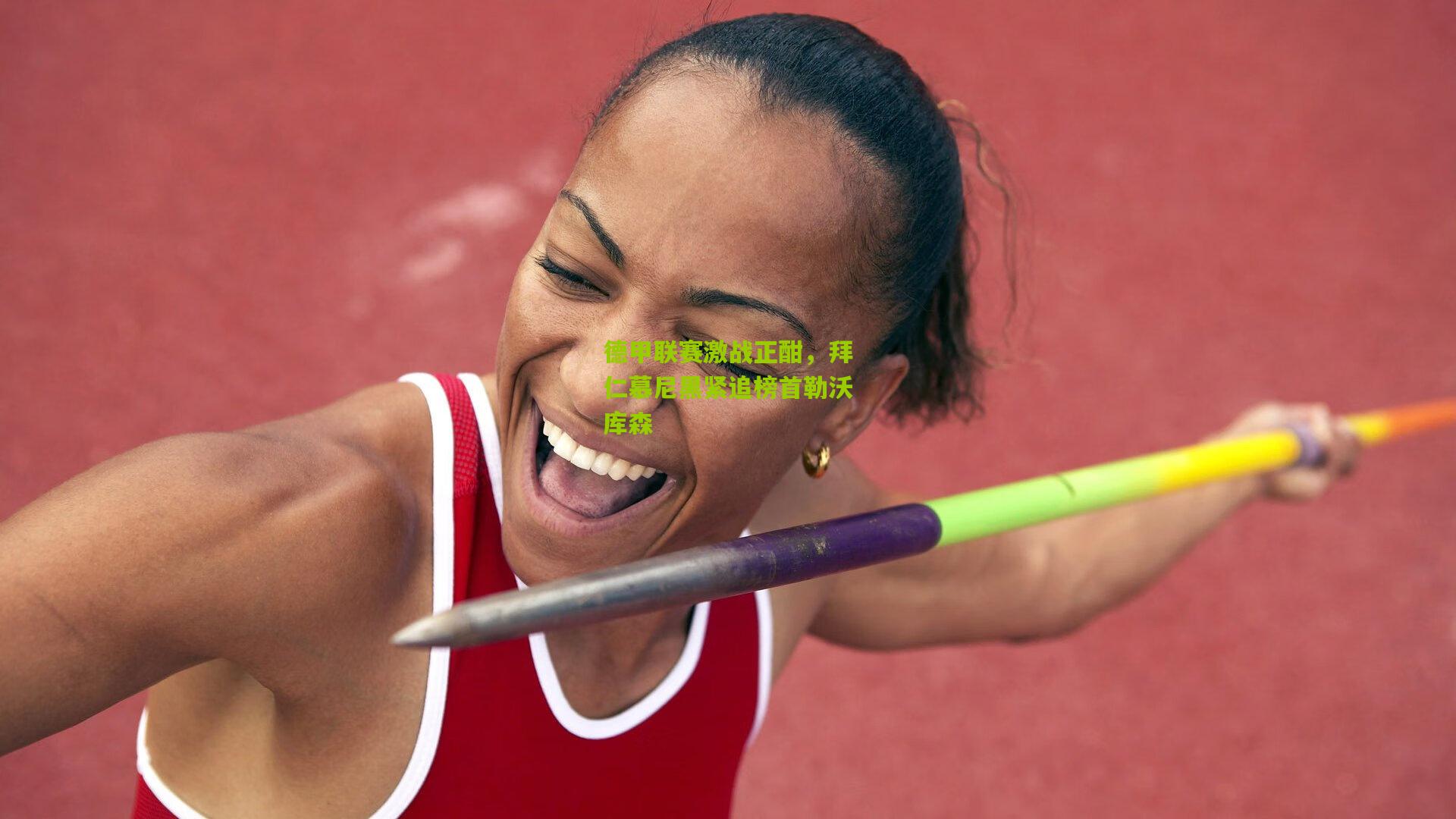 德甲联赛激战正酣,拜仁慕尼黑紧追榜首勒沃库森