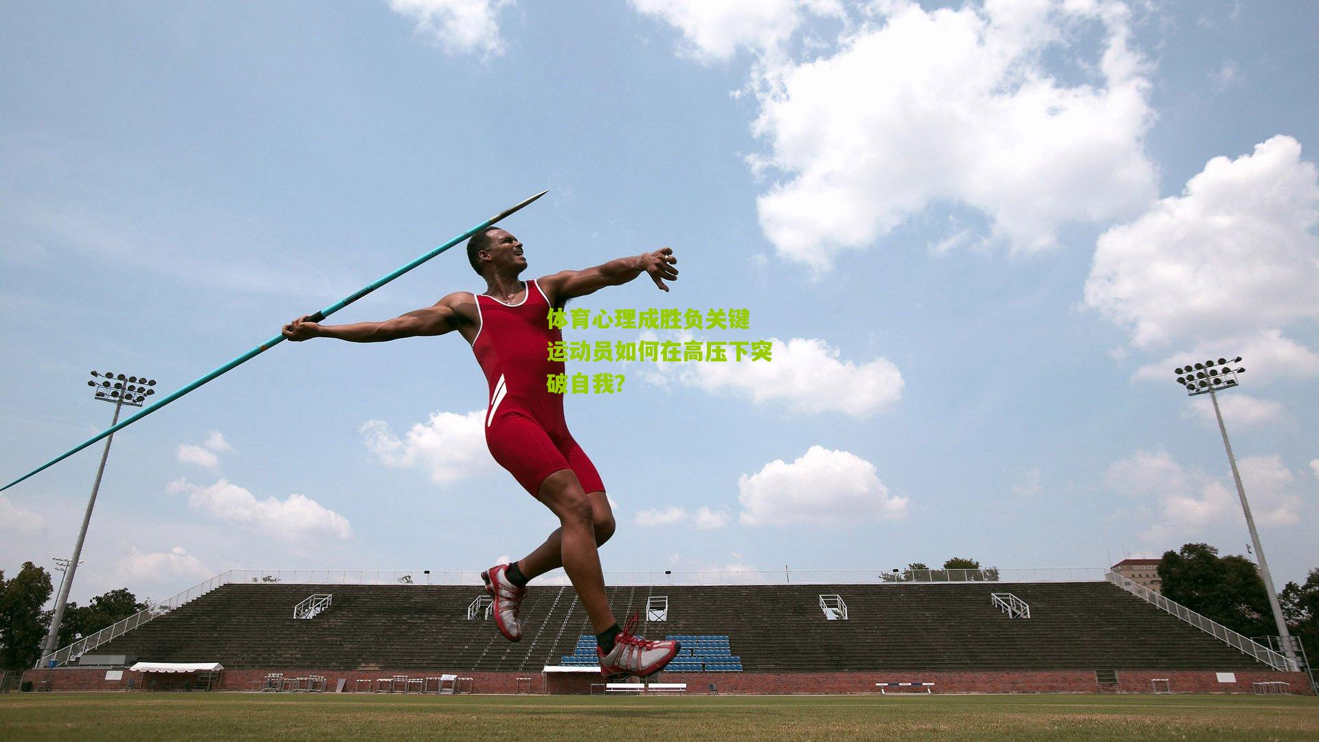 体育心理成胜负关键 运动员如何在高压下突破自我?