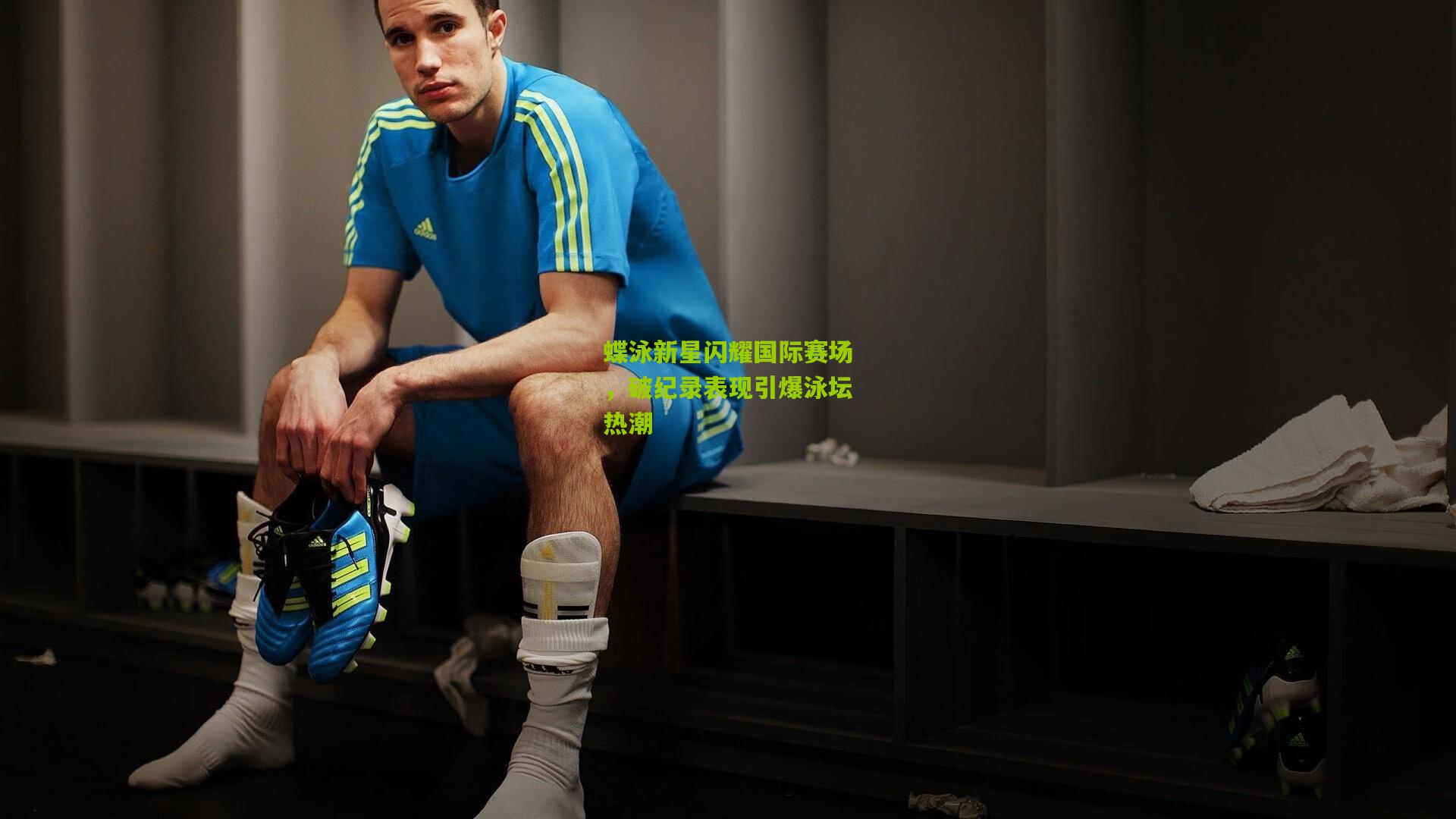 蝶泳新星闪耀国际赛场,破纪录表现引爆泳坛热潮
