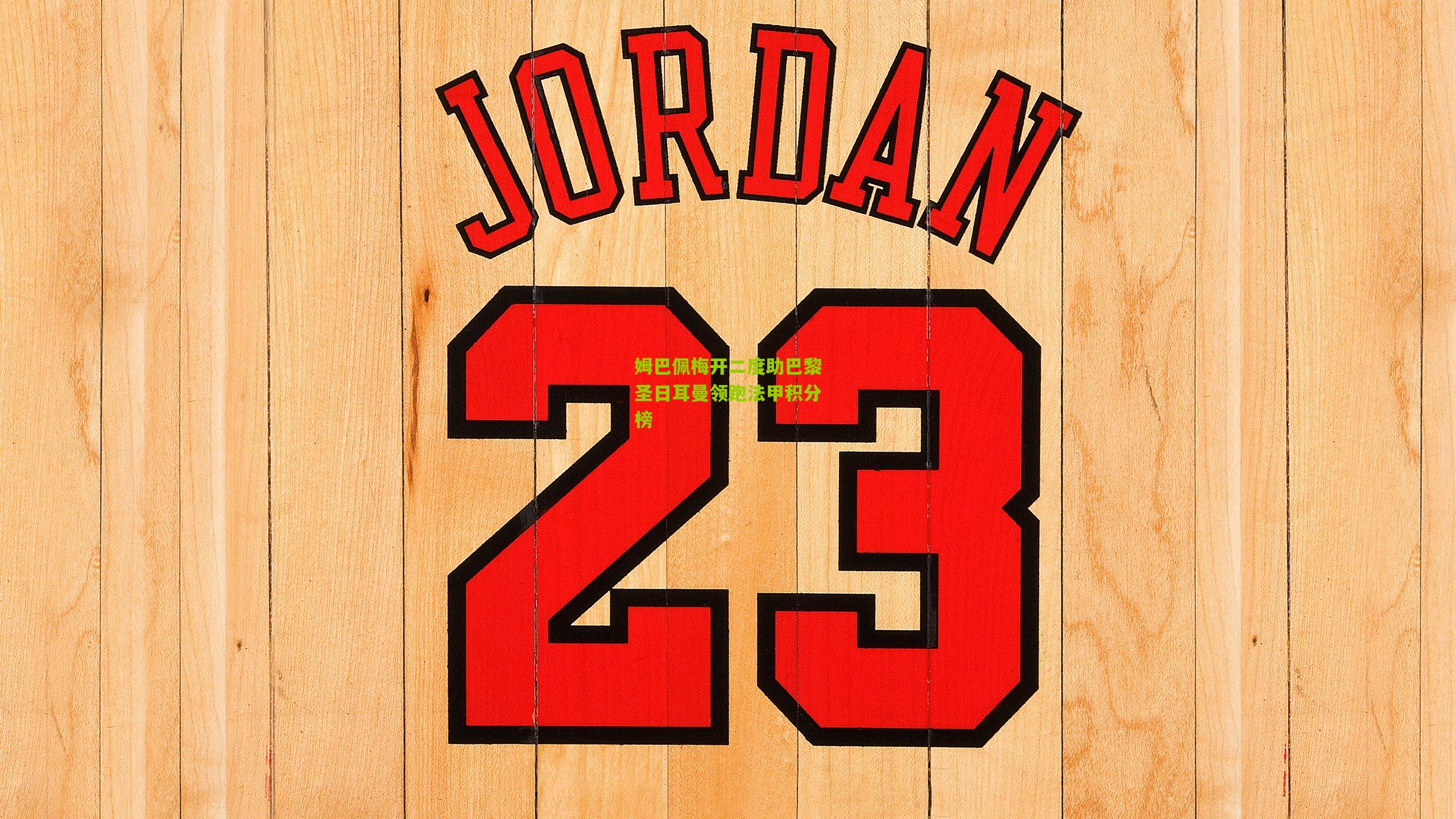 姆巴佩梅开二度助巴黎圣日耳曼领跑法甲积分榜