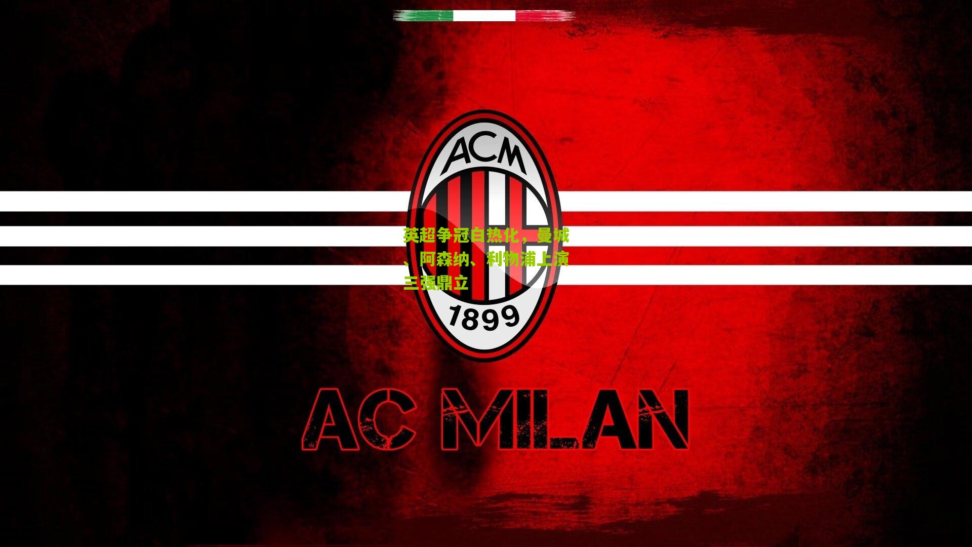 英超争冠白热化,曼城、阿森纳、利物浦上演三强鼎立