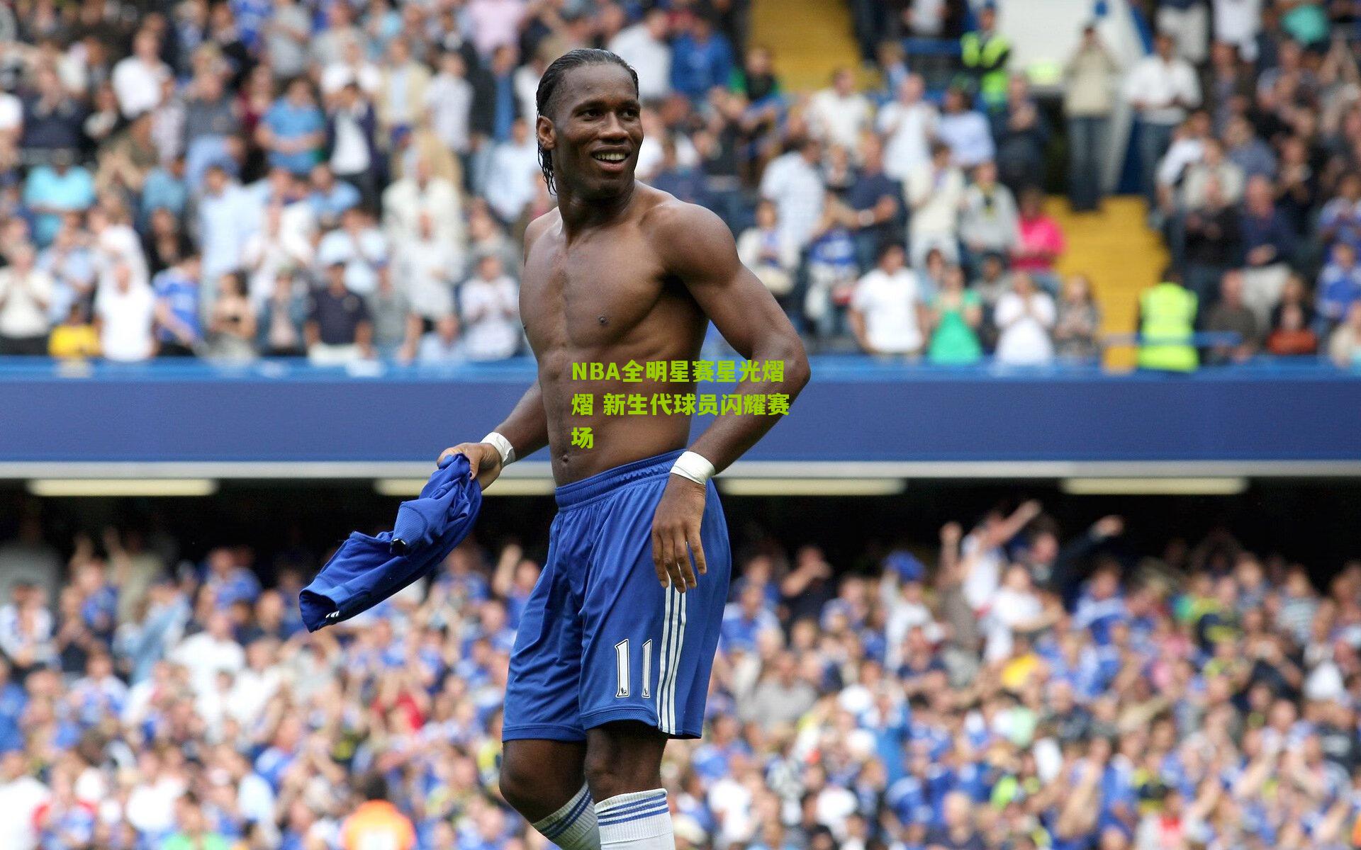 NBA全明星赛星光熠熠 新生代球员闪耀赛场