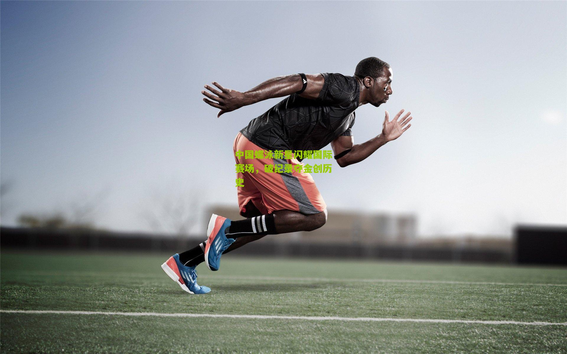 中国蝶泳新星闪耀国际赛场,破纪录夺金创历史