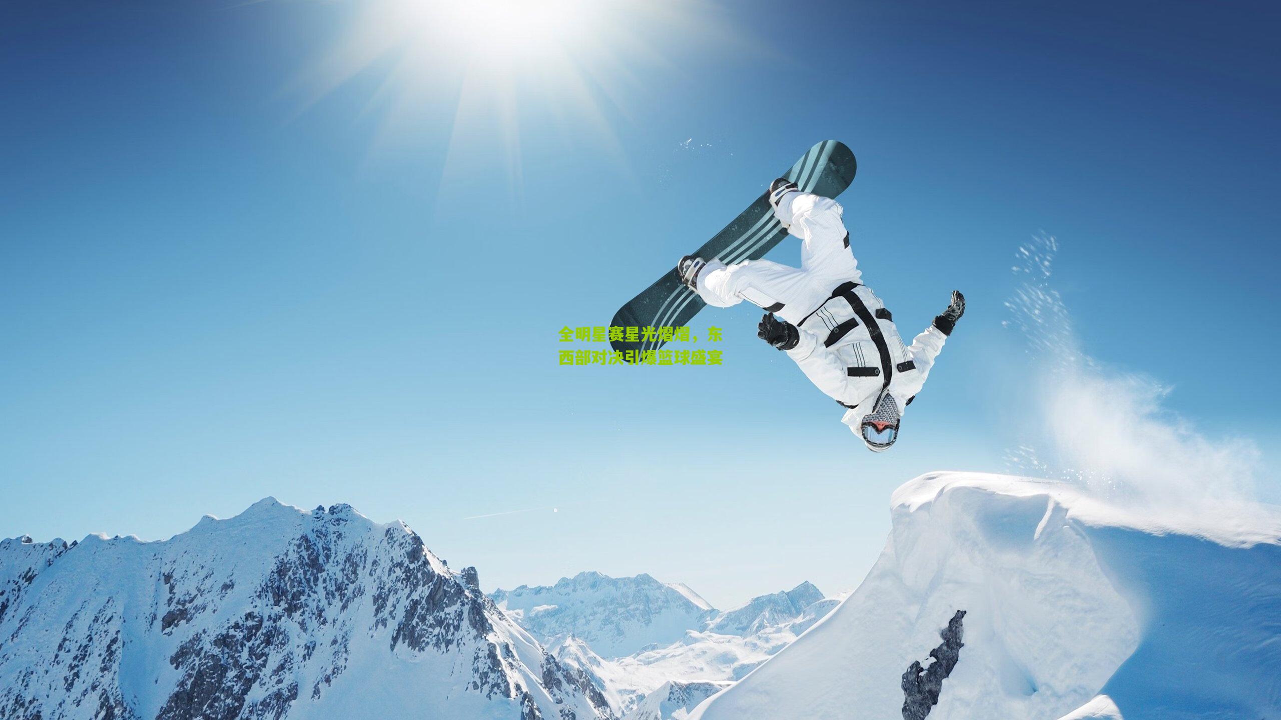 全明星赛星光熠熠,东西部对决引爆篮球盛宴
