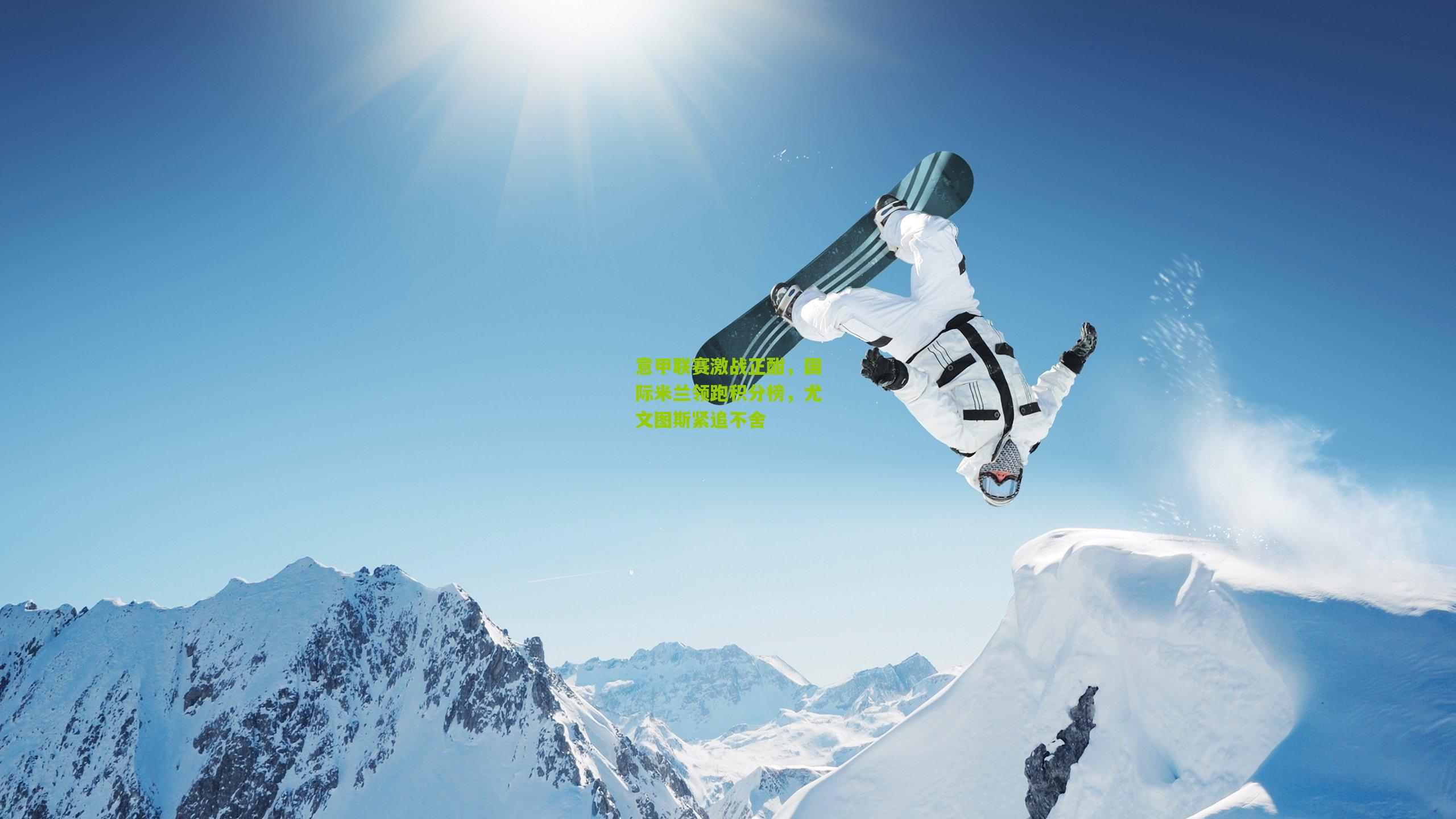 意甲联赛激战正酣,国际米兰领跑积分榜,尤文图斯紧追不舍