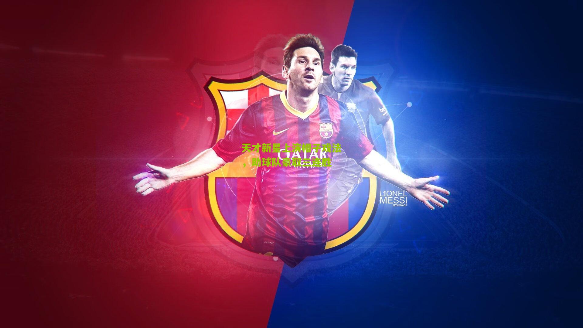 天才新星上演帽子戏法,助球队豪取三连胜