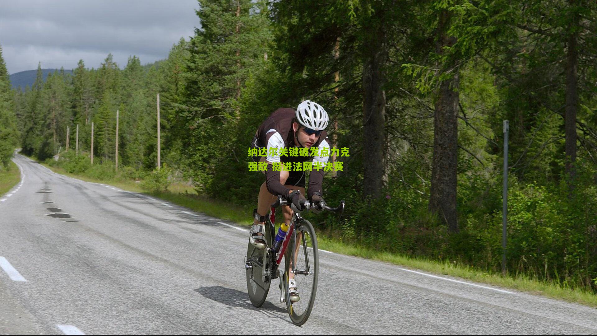 纳达尔关键破发点力克强敌 挺进法网半决赛