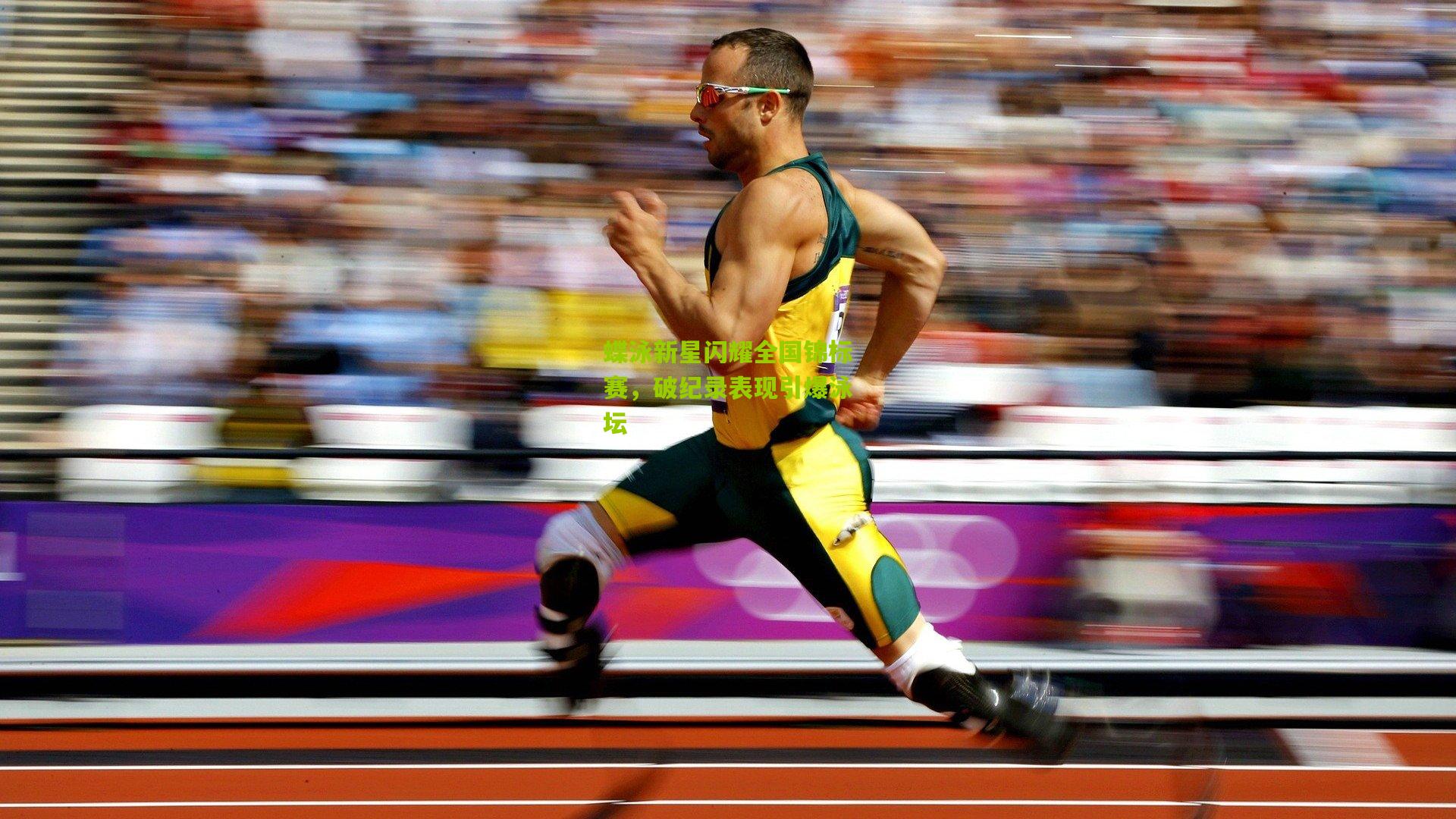 蝶泳新星闪耀全国锦标赛，破纪录表现引爆泳坛