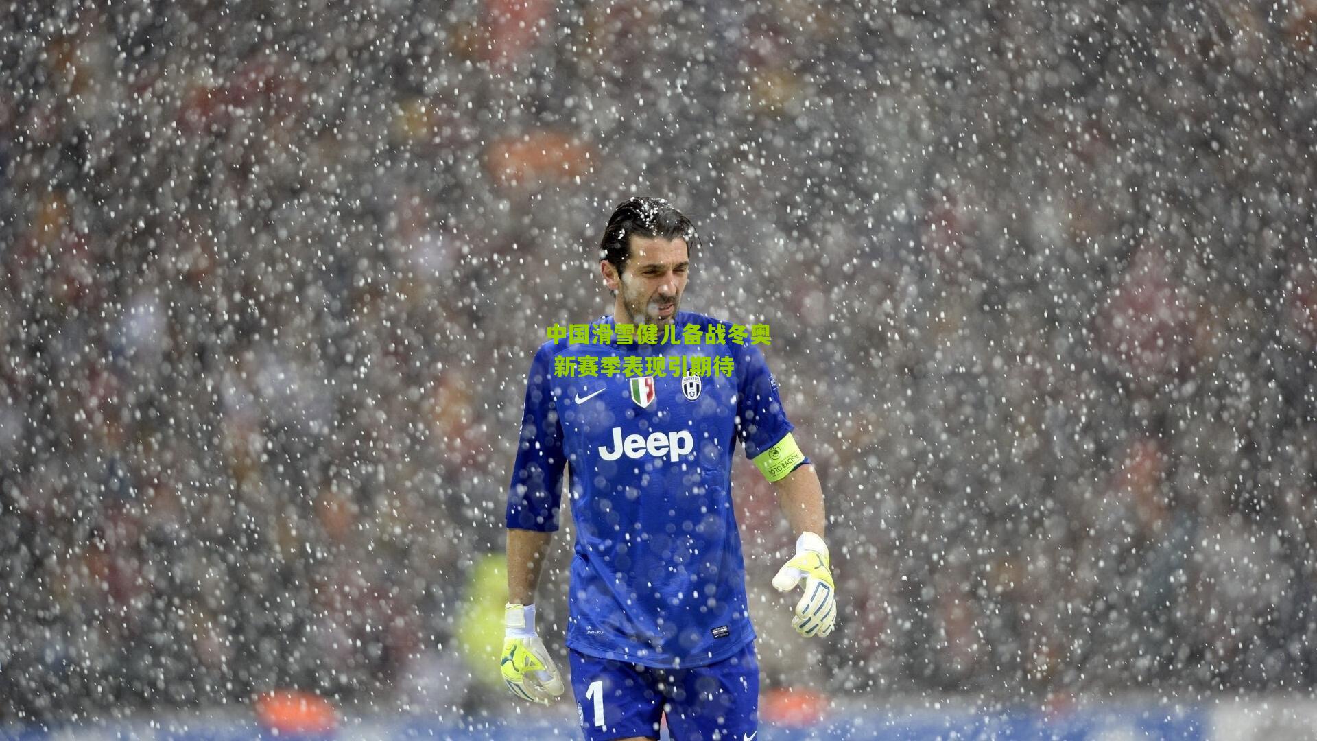 中国滑雪健儿备战冬奥 新赛季表现引期待