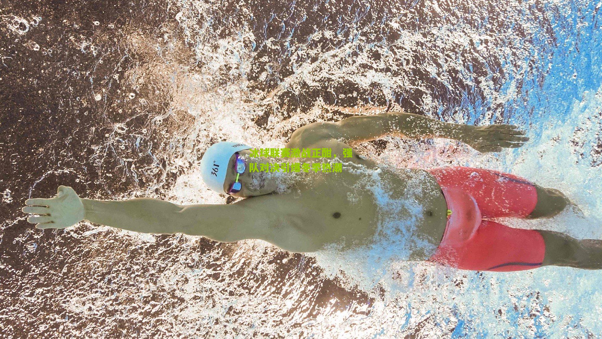 冰球联赛激战正酣，强队对决引爆冬季热潮