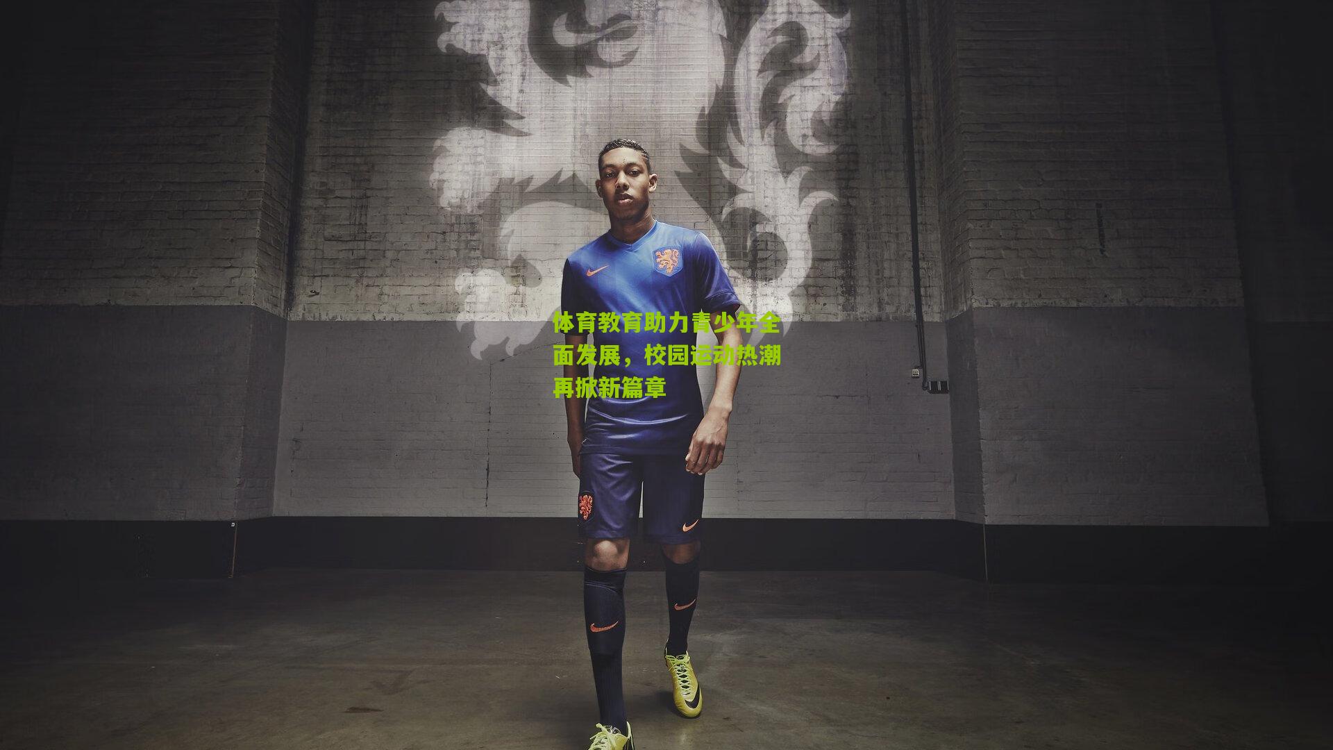 体育教育助力青少年全面发展，校园运动热潮再掀新篇章