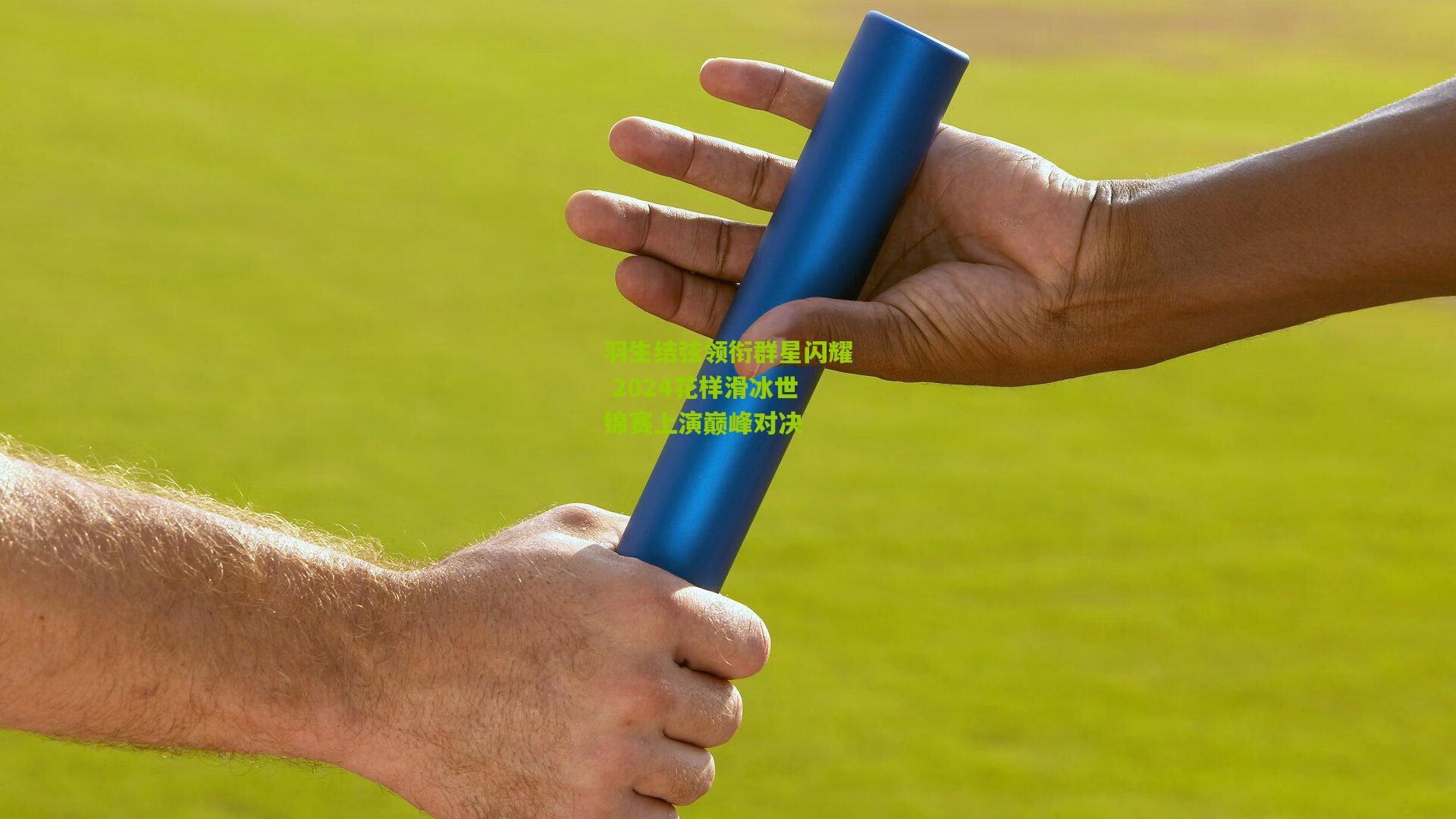 羽生结弦领衔群星闪耀 2024花样滑冰世锦赛上演巅峰对决