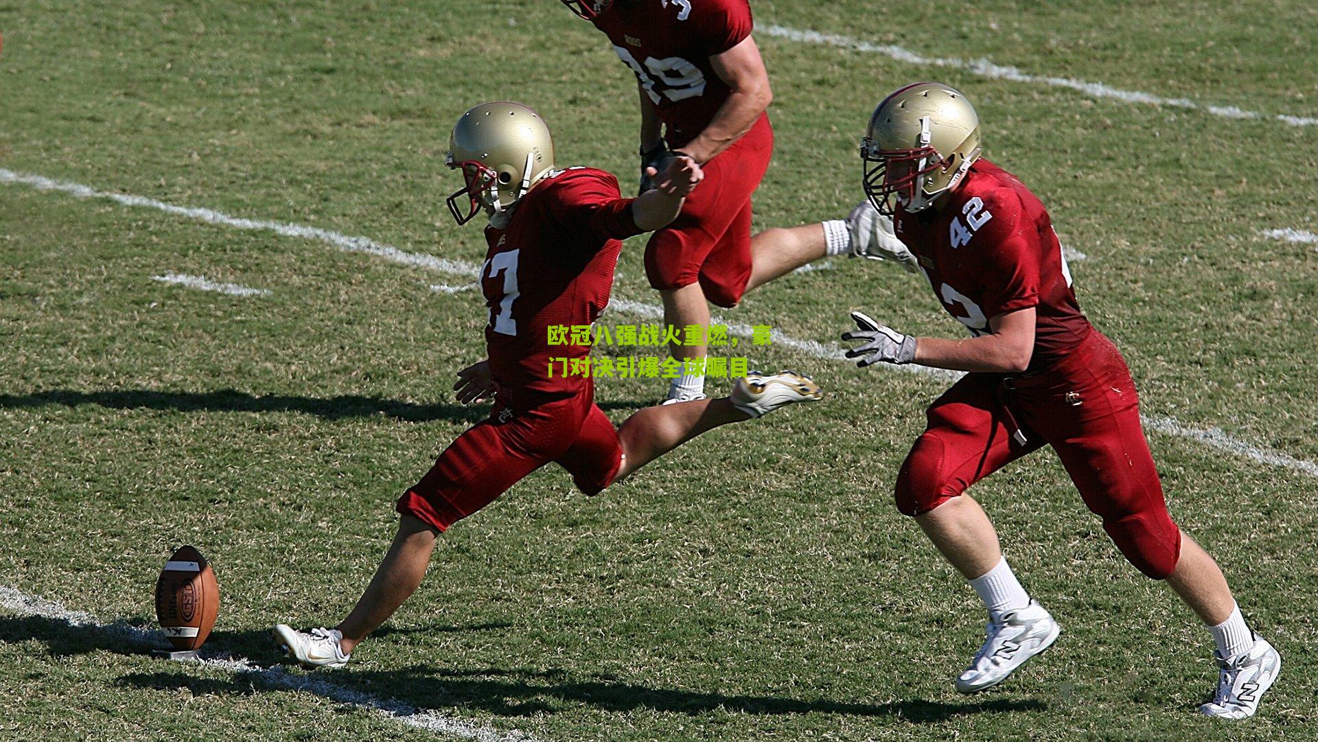 欧冠八强战火重燃，豪门对决引爆全球瞩目