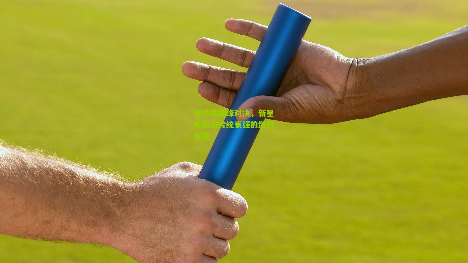 世锦赛巅峰对决，新星崛起与传统豪强的激烈碰撞