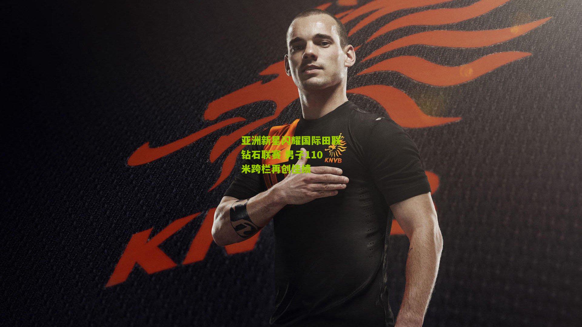 亚洲新星闪耀国际田联钻石联赛 男子110米跨栏再创佳绩