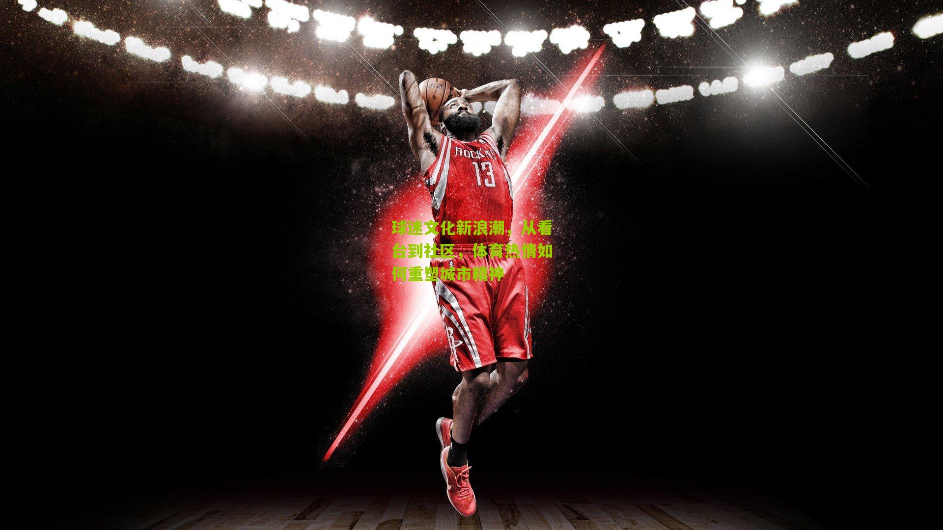 球迷文化新浪潮，从看台到社区，体育热情如何重塑城市精神