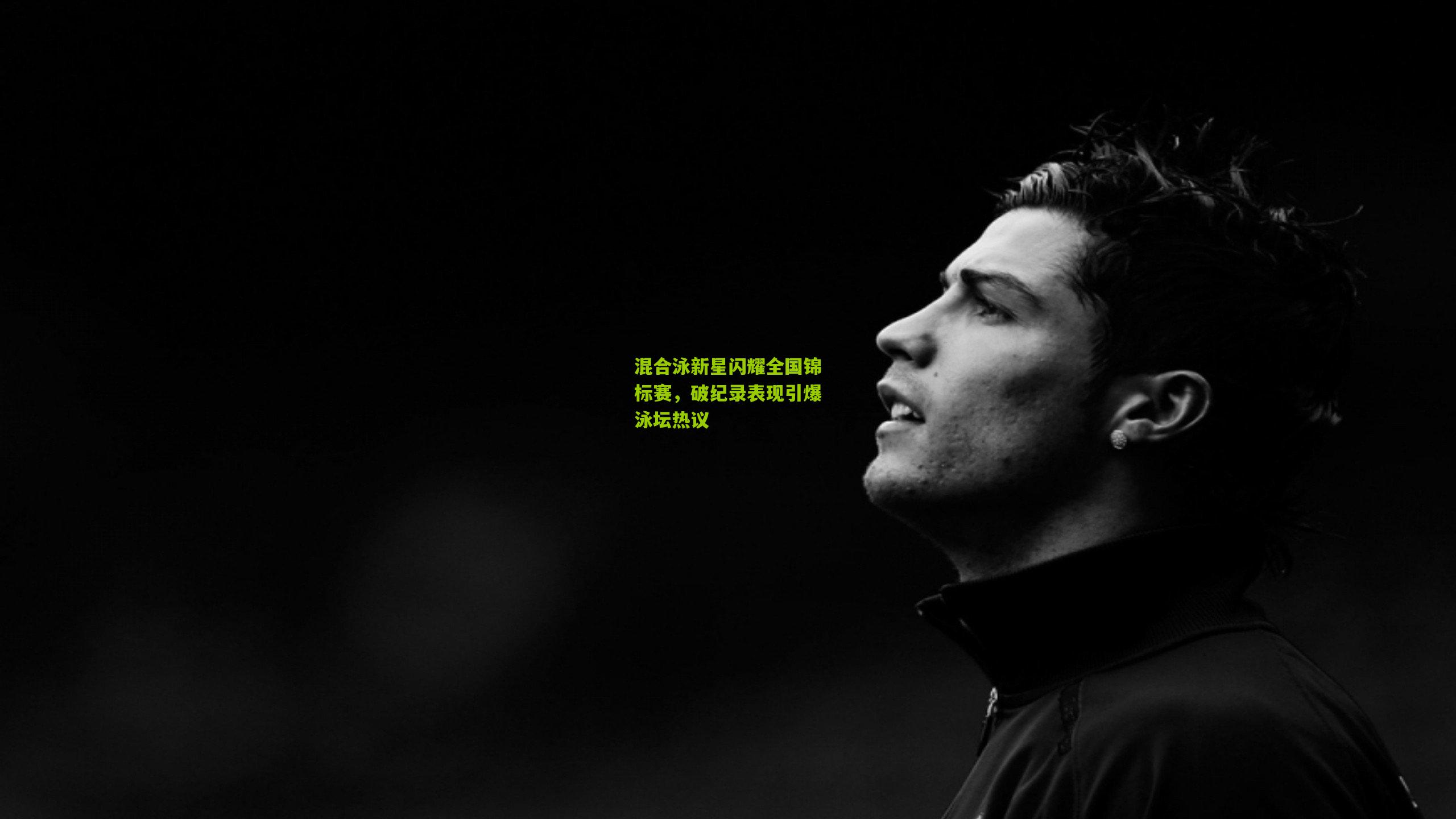 混合泳新星闪耀全国锦标赛，破纪录表现引爆泳坛热议
