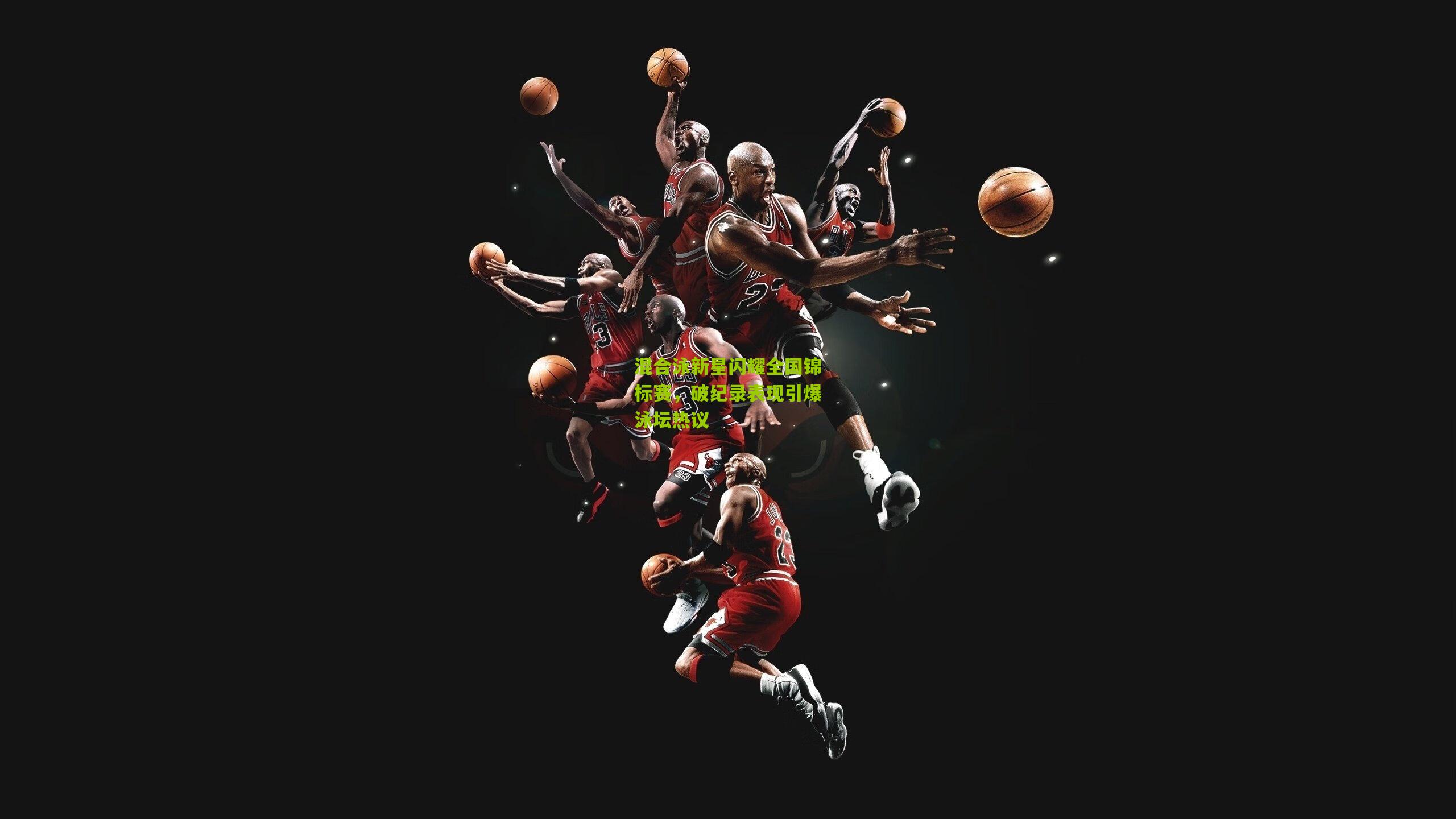 混合泳新星闪耀全国锦标赛，破纪录表现引爆泳坛热议