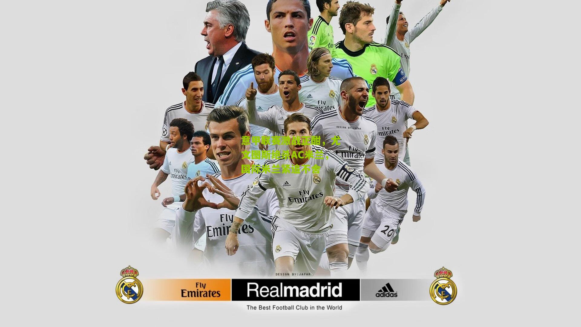 意甲联赛激战正酣，尤文图斯绝杀AC米兰，国际米兰紧追不舍