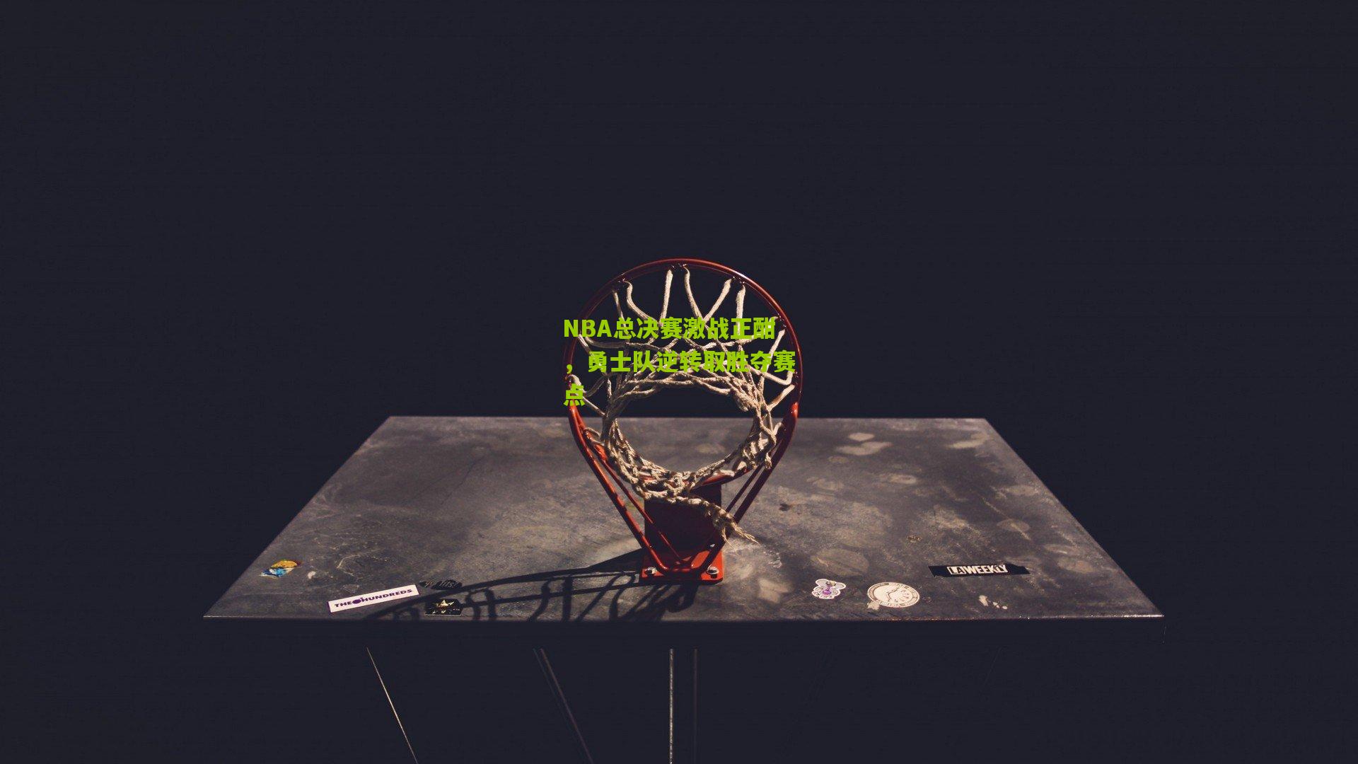 NBA总决赛激战正酣，勇士队逆转取胜夺赛点