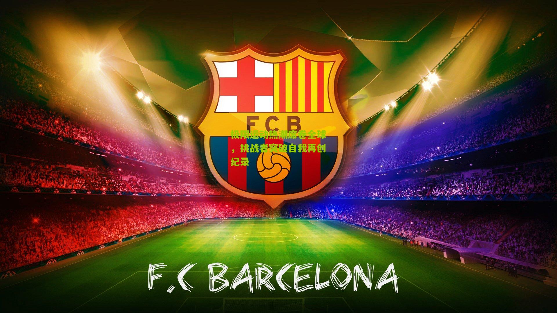 极限运动热潮席卷全球，挑战者突破自我再创纪录