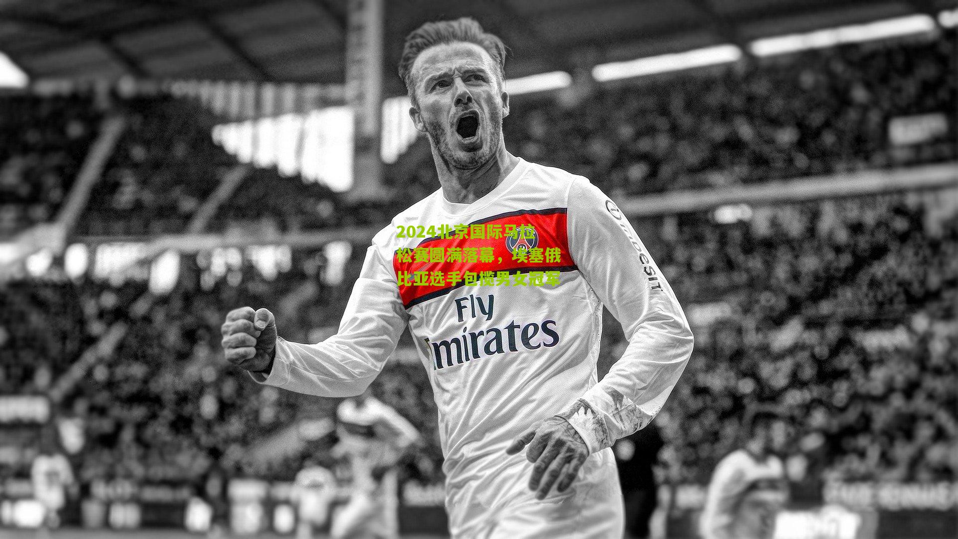 2024北京国际马拉松赛圆满落幕，埃塞俄比亚选手包揽男女冠军