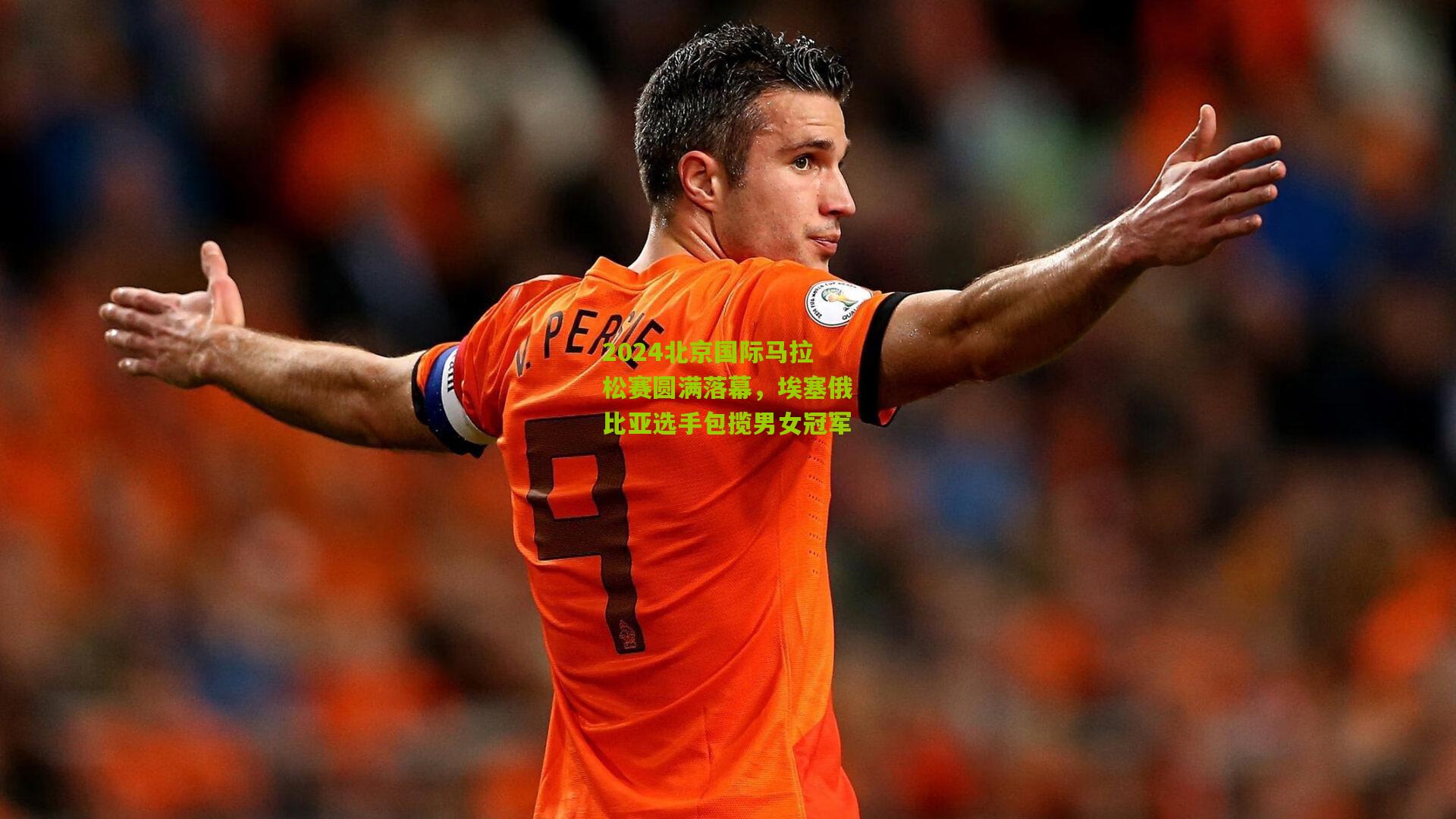 2024北京国际马拉松赛圆满落幕，埃塞俄比亚选手包揽男女冠军