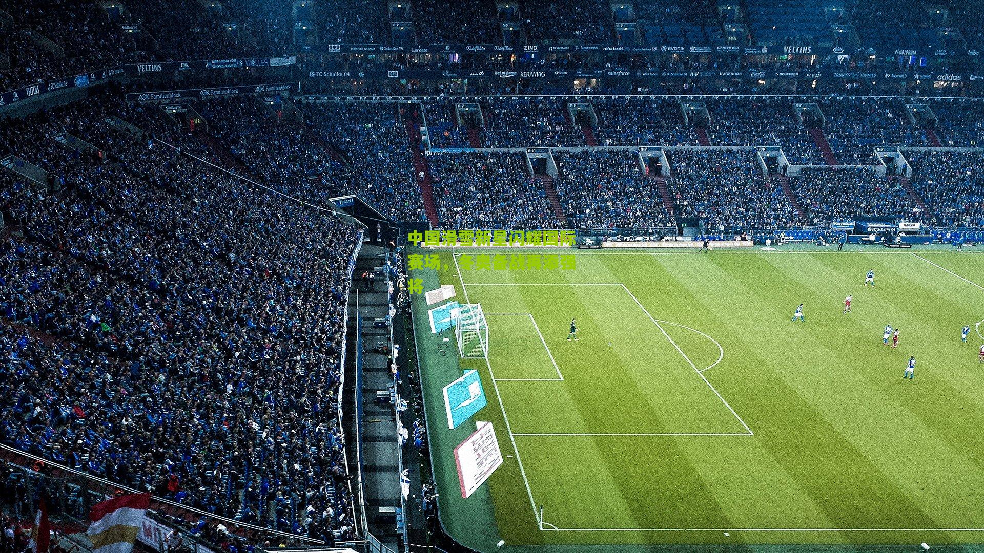 中国滑雪新星闪耀国际赛场，冬奥备战再添强将