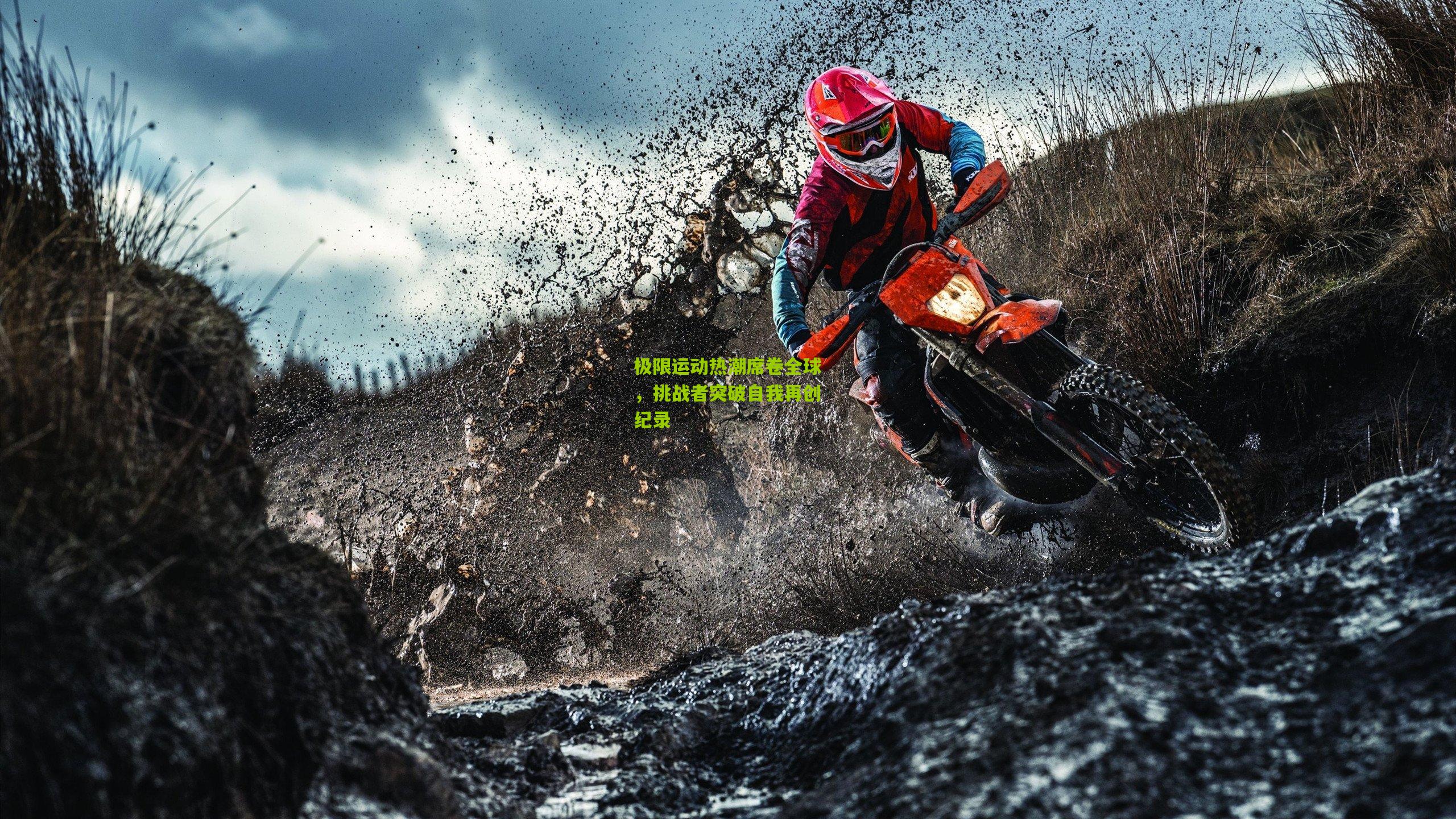 极限运动热潮席卷全球,挑战者突破自我再创纪录