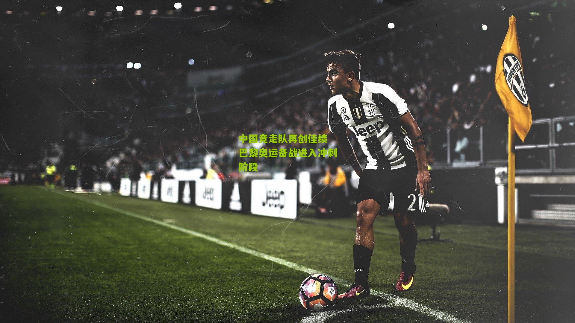 中国竞走队再创佳绩 巴黎奥运备战进入冲刺阶段