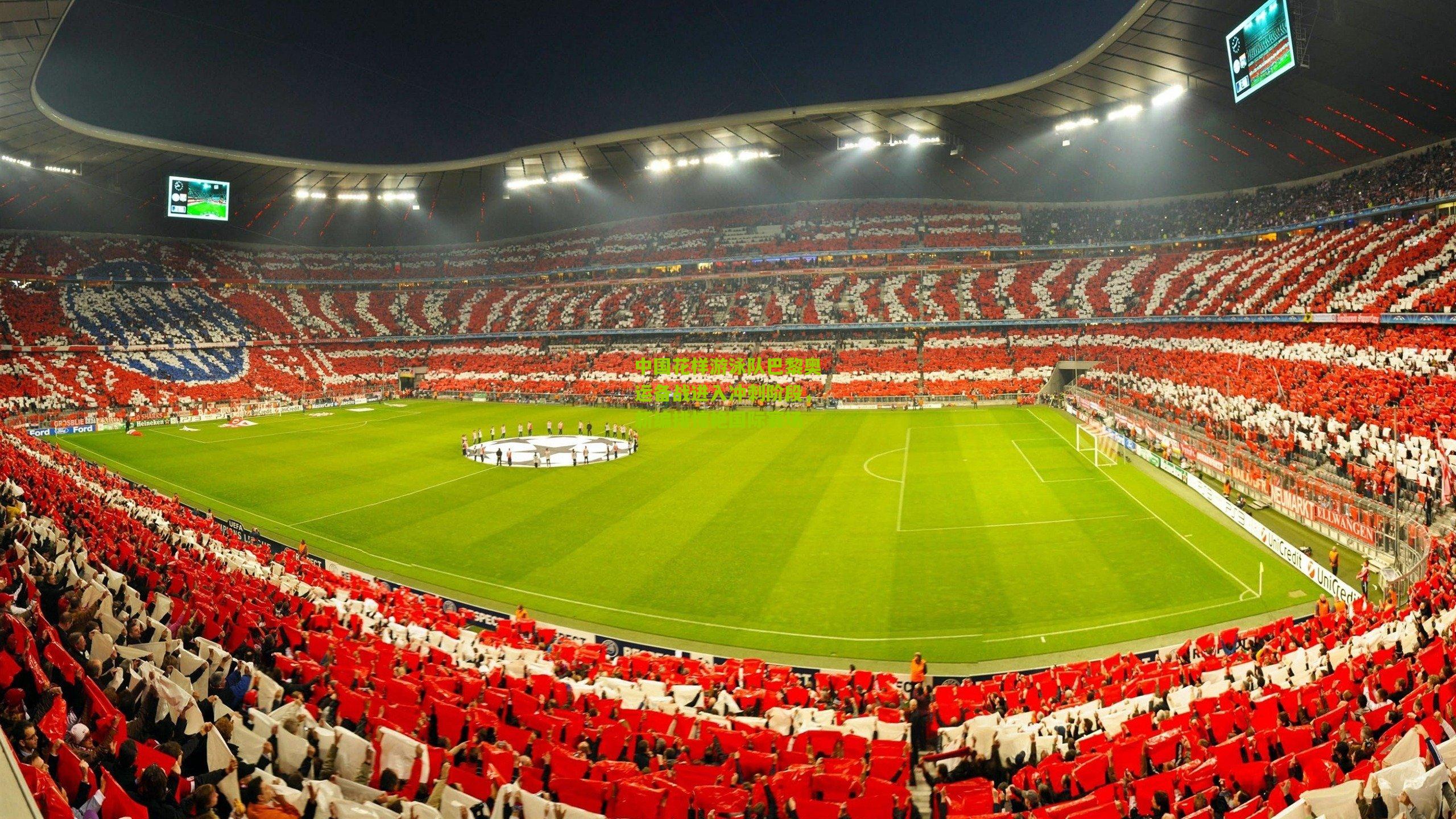 中国花样游泳队巴黎奥运备战进入冲刺阶段，新编排惊艳国际赛场