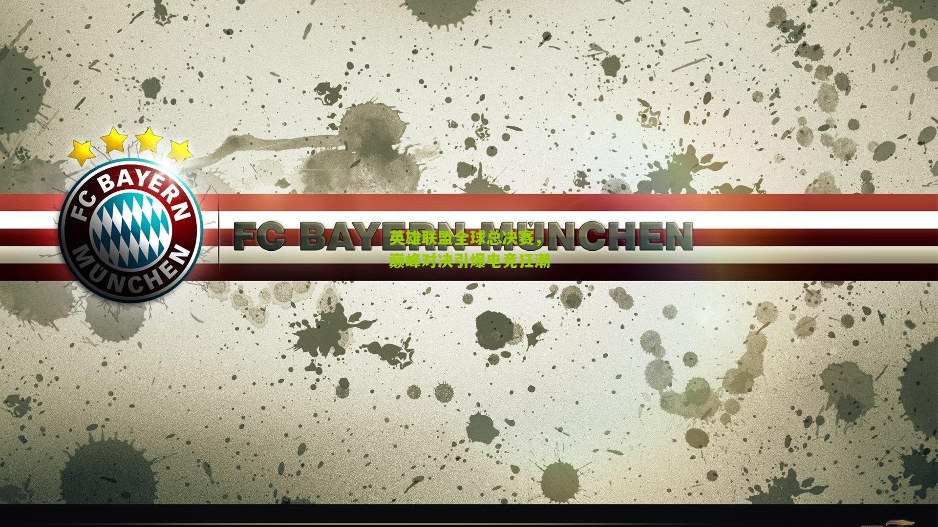 英雄联盟全球总决赛，巅峰对决引爆电竞狂潮