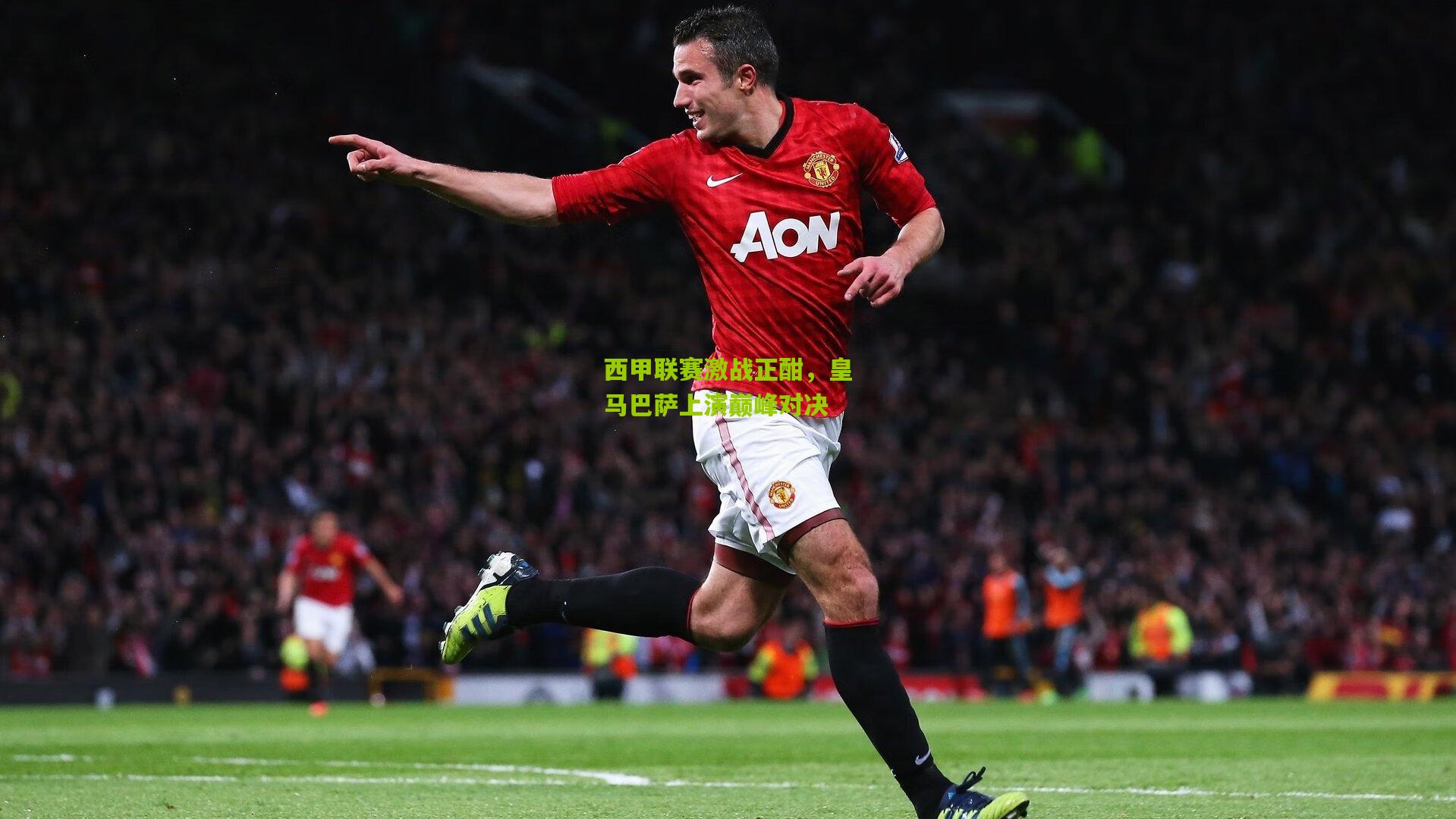 西甲联赛激战正酣,皇马巴萨上演巅峰对决