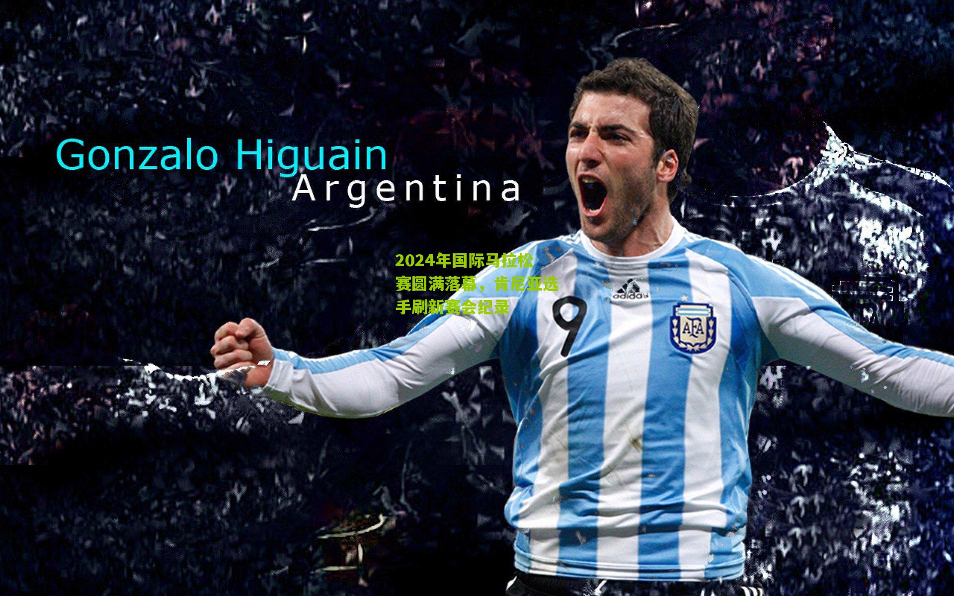 2024年国际马拉松赛圆满落幕,肯尼亚选手刷新赛会纪录