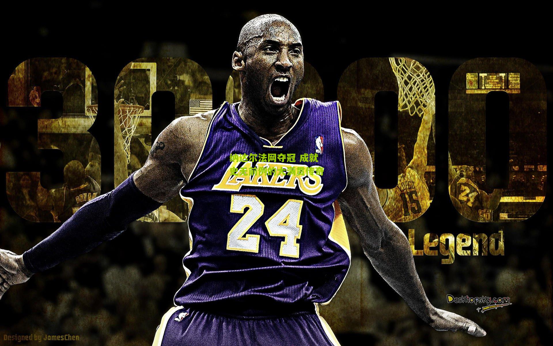 纳达尔法网夺冠 成就史无前例的大满贯传奇