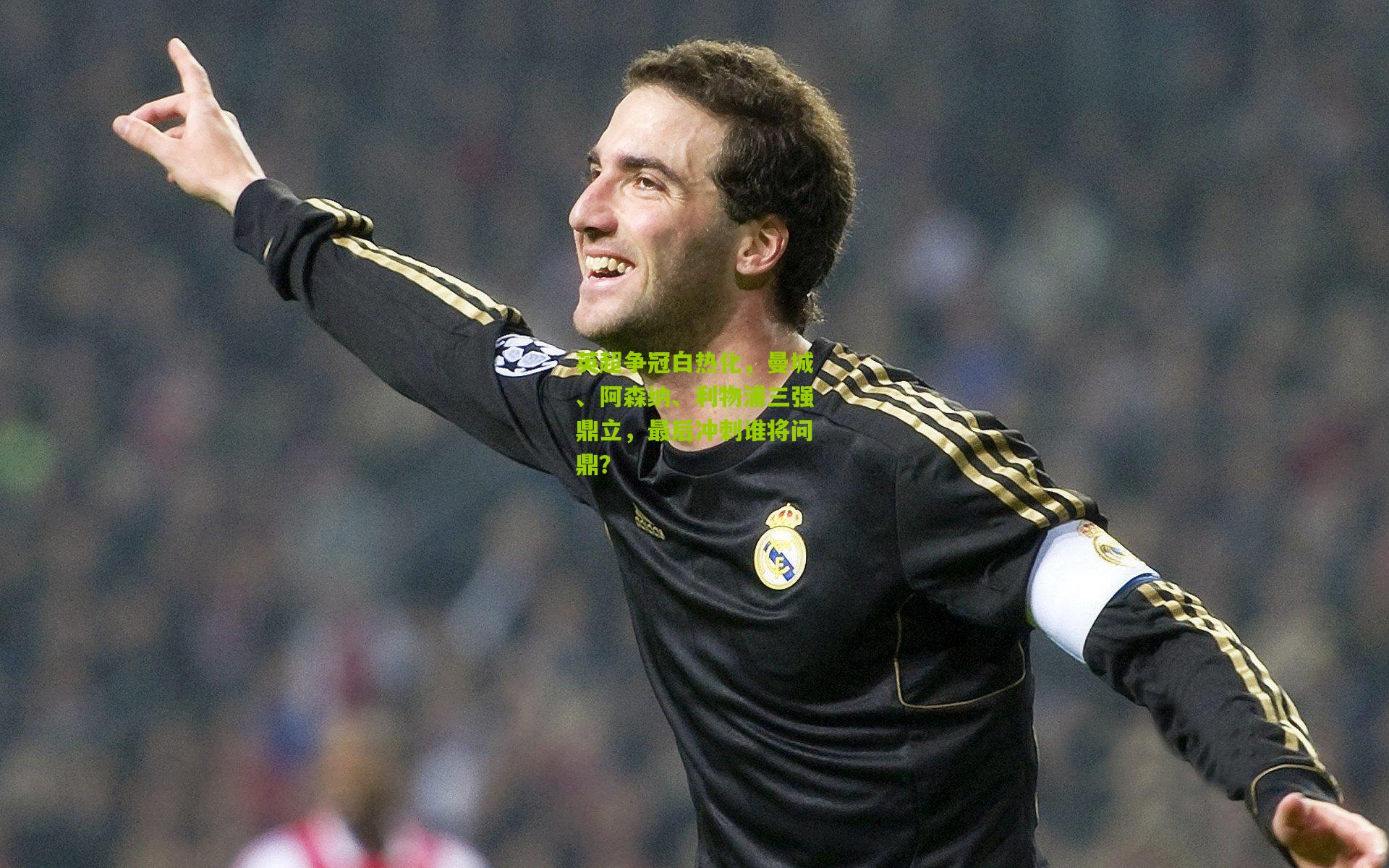 英超争冠白热化，曼城、阿森纳、利物浦三强鼎立，最后冲刺谁将问鼎？