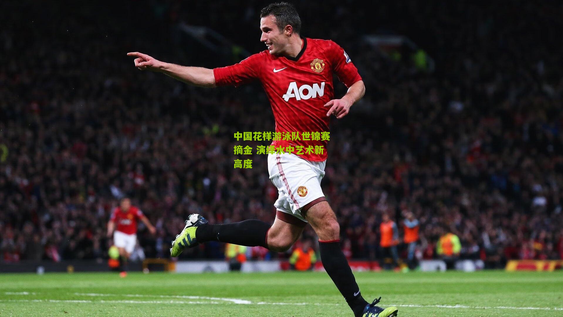 中国花样游泳队世锦赛摘金 演绎水中艺术新高度