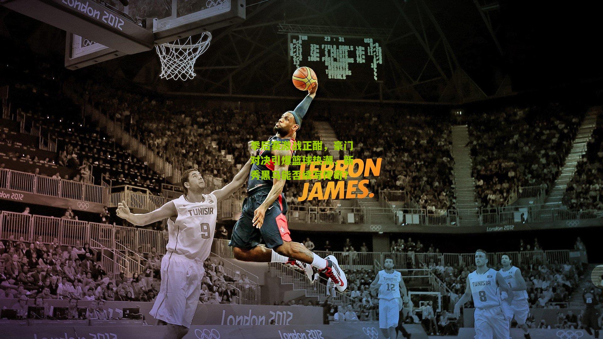 季后赛激战正酣,豪门对决引爆篮球热潮,新秀黑马能否续写传奇?