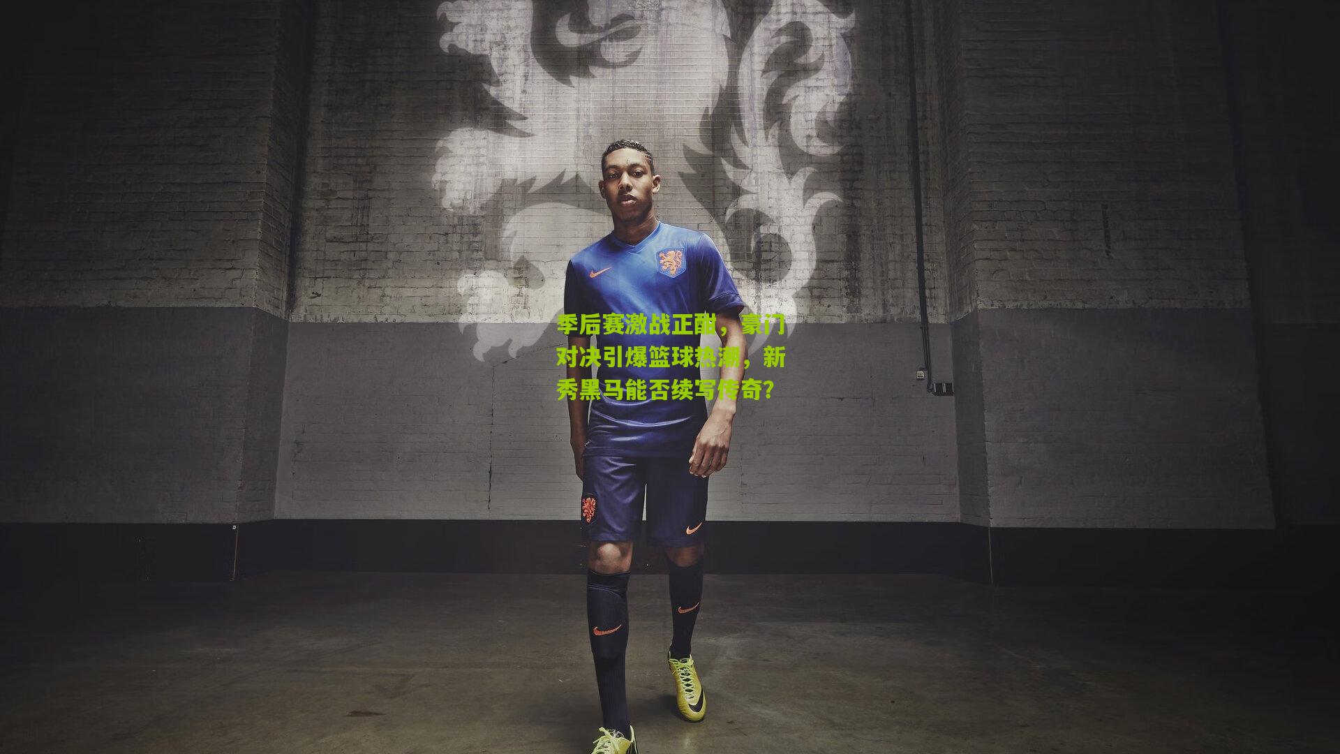 季后赛激战正酣,豪门对决引爆篮球热潮,新秀黑马能否续写传奇?