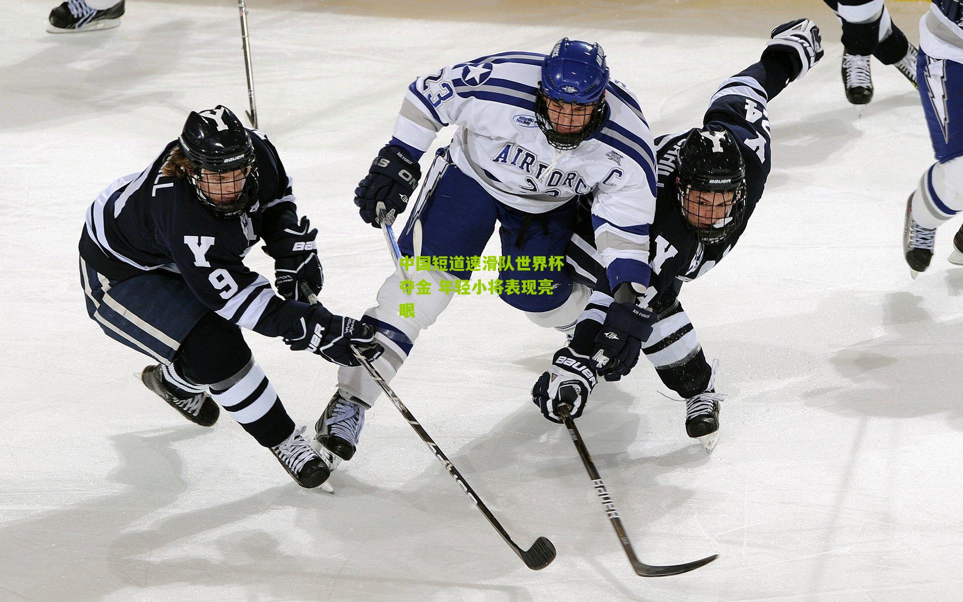 中国短道速滑队世界杯夺金 年轻小将表现亮眼